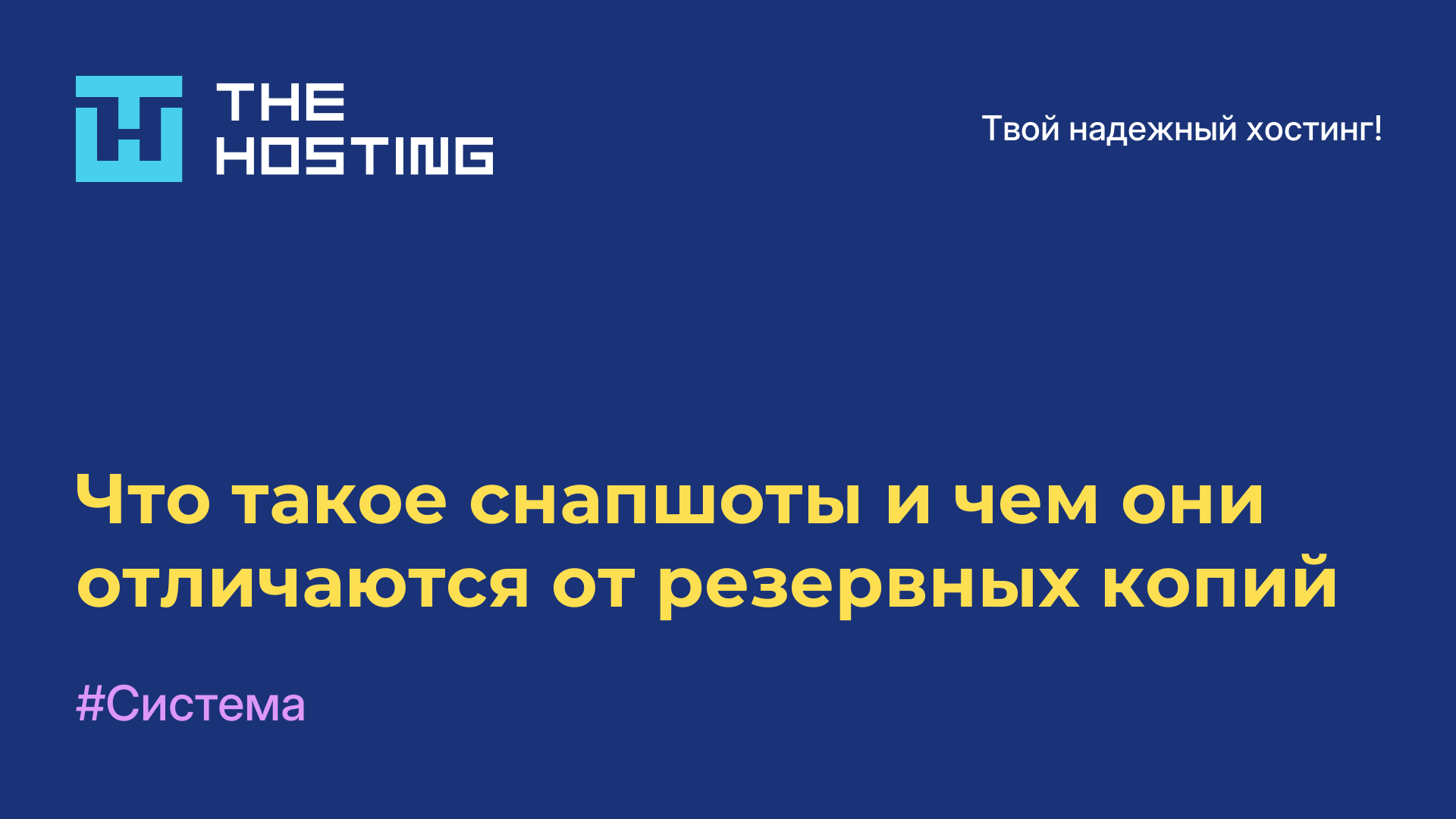 Что такое снапшоты и чем они отличаются от резервных копий