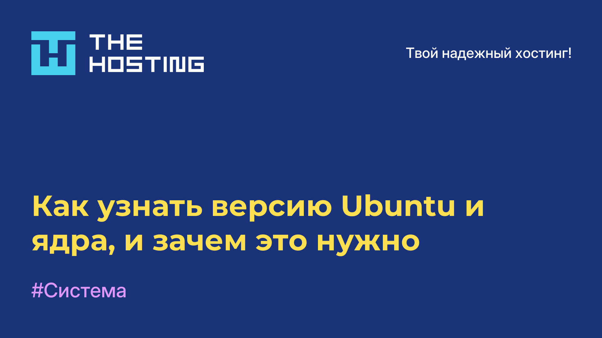 Как узнать версию Ubuntu и ядра, и зачем это нужно