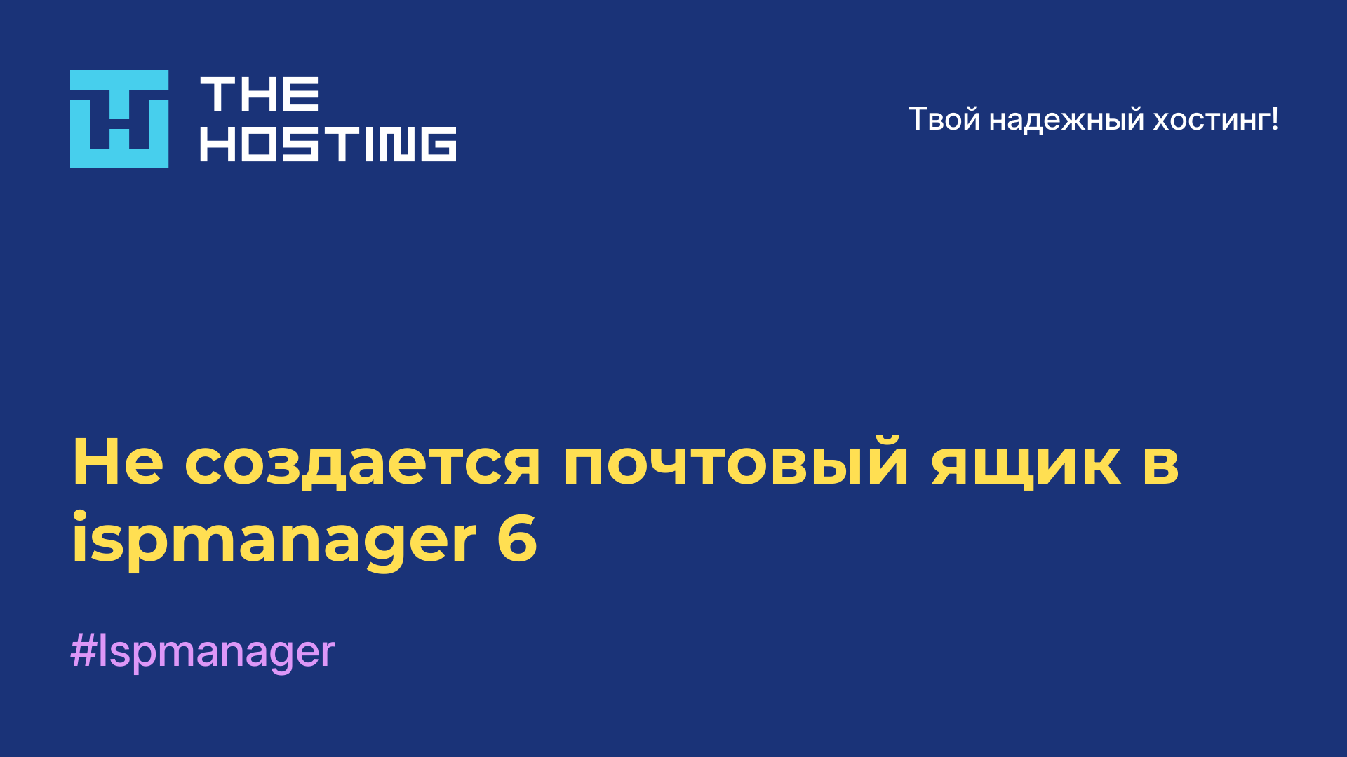 Не создается почтовый ящик в ispmanager 6