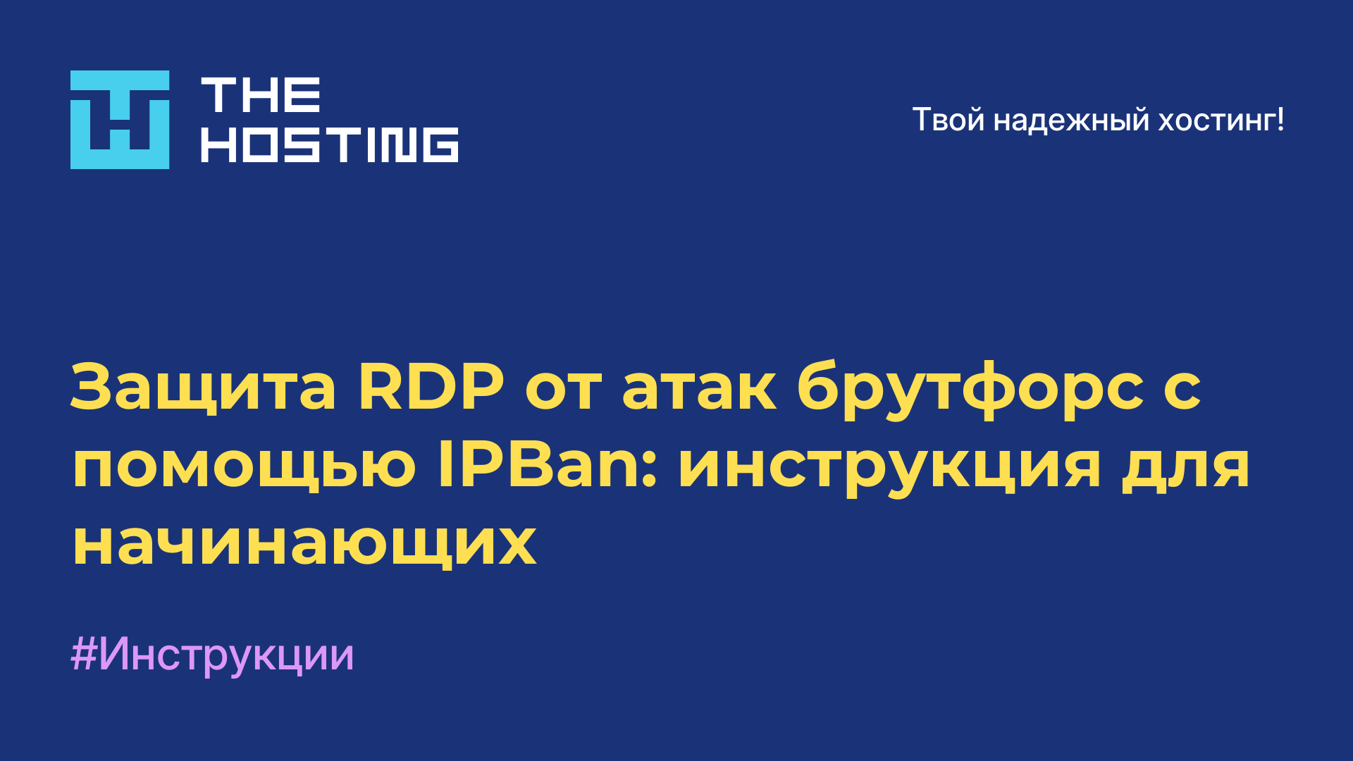 Защита RDP от атак брутфорс с помощью IPBan: инструкция для начинающих
