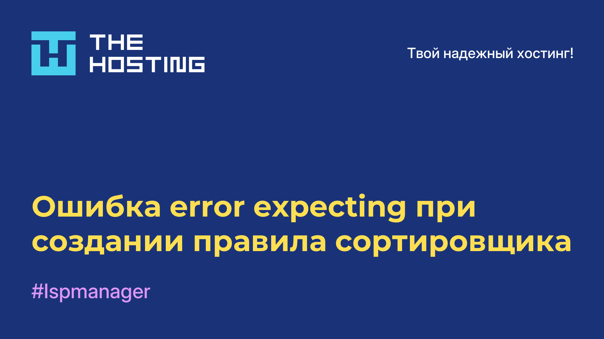 Ошибка error expecting при создании правила сортировщика