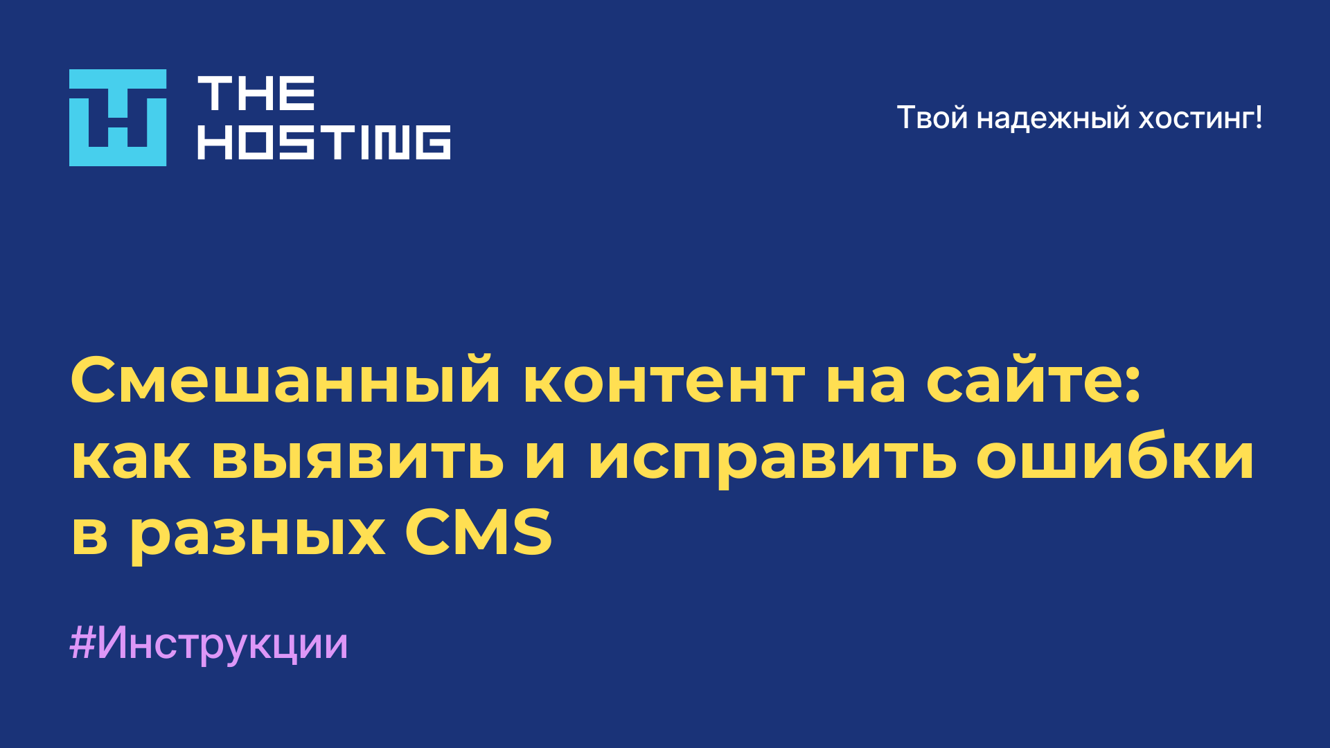 Смешанный контент на сайте: как выявить и исправить ошибки в разных CMS