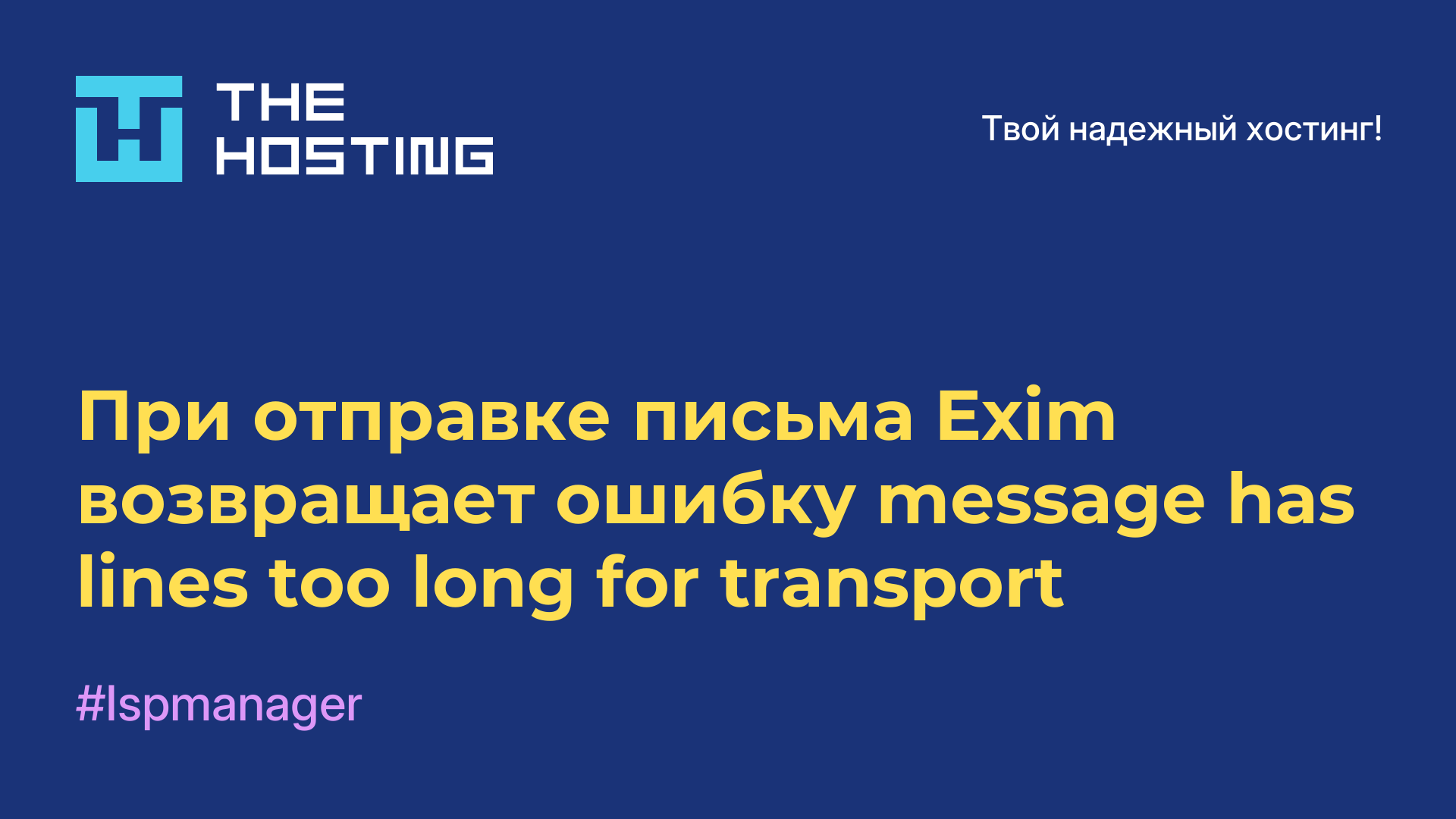 При отправке письма Exim возвращает ошибку message has lines too long for transport