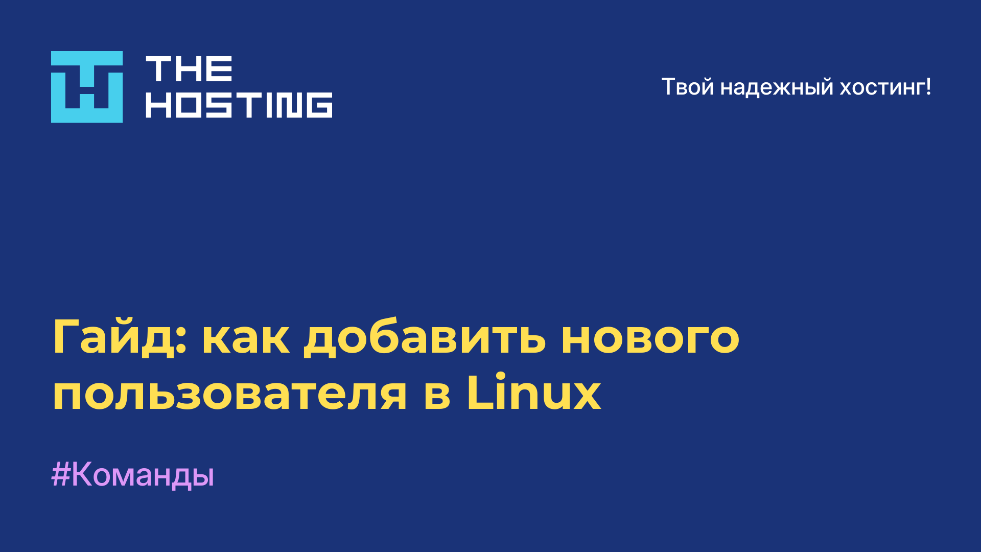 Гайд: как добавить нового пользователя в Linux