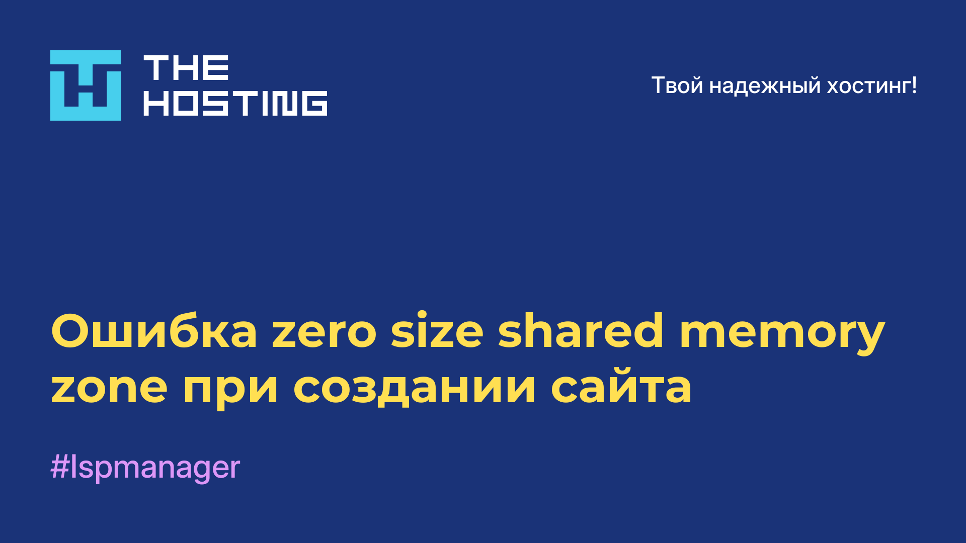 Ошибка zero size shared memory zone при создании сайта