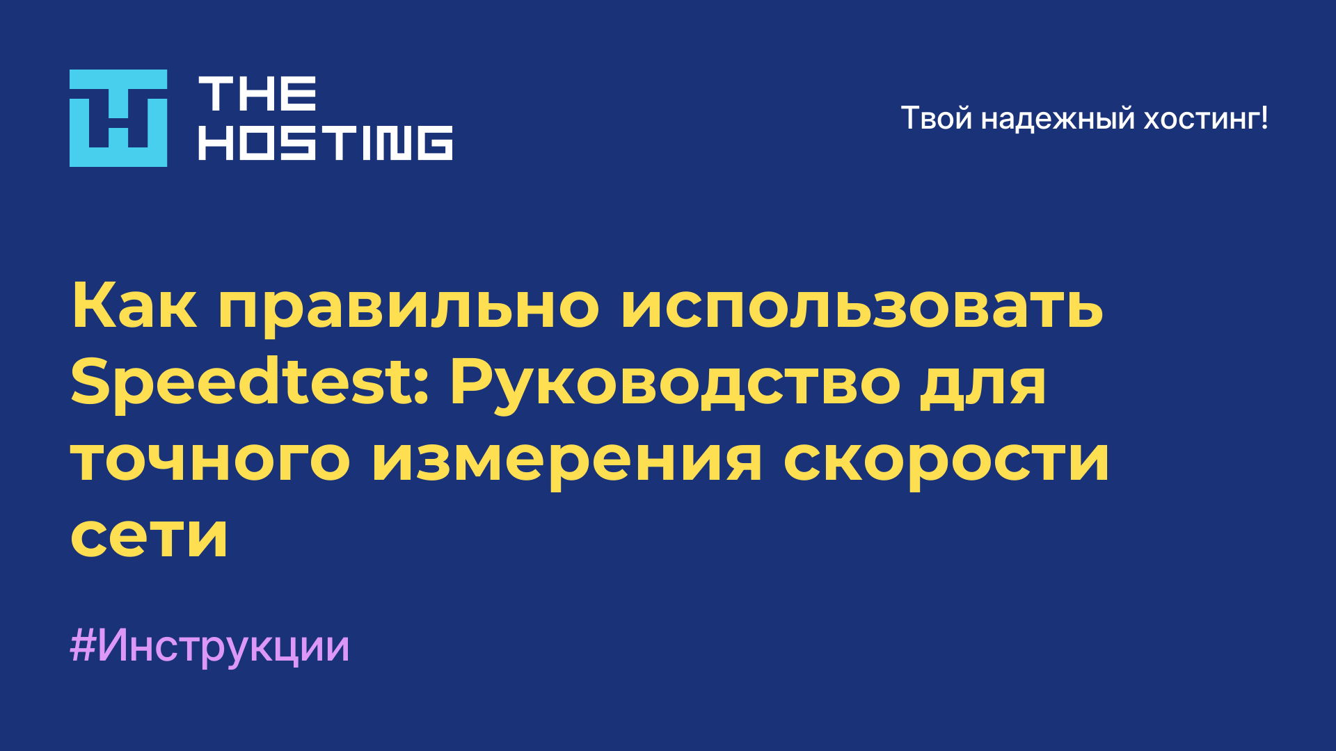 Как правильно использовать Speedtest: Руководство для точного измерения скорости сети