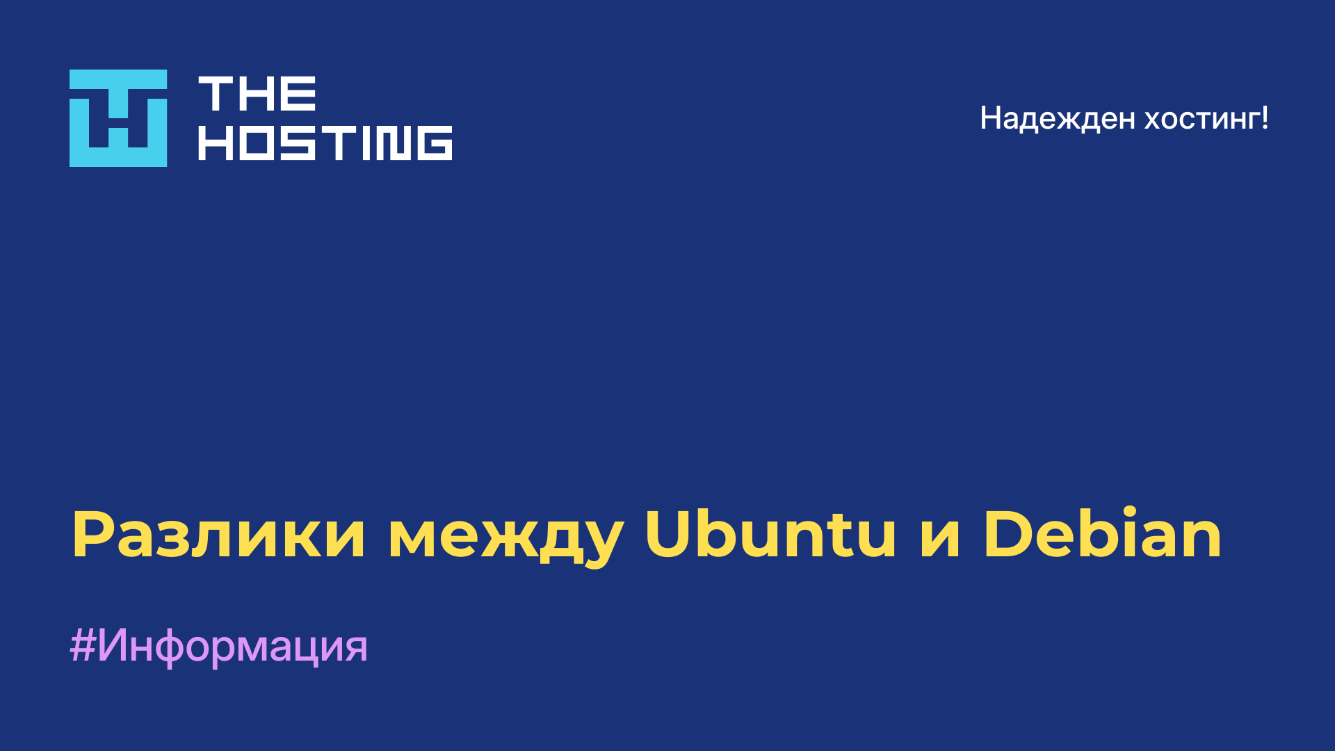 Разлики между Ubuntu и Debian