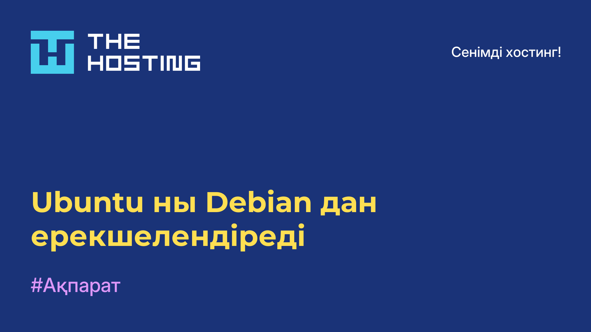 Ubuntu-ны Debian-дан ерекшелендіреді