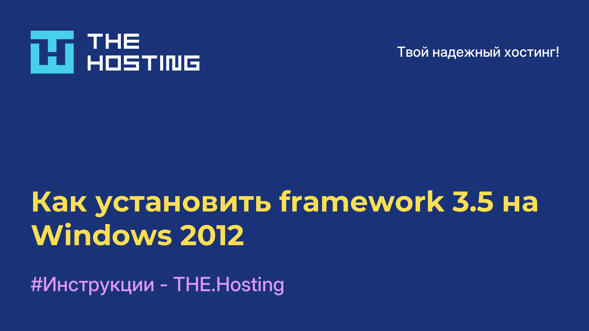 Как установить framework 3.5 на Windows 2012