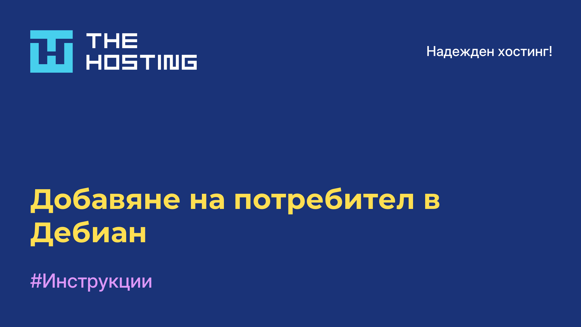 Добавяне на потребител в Дебиан