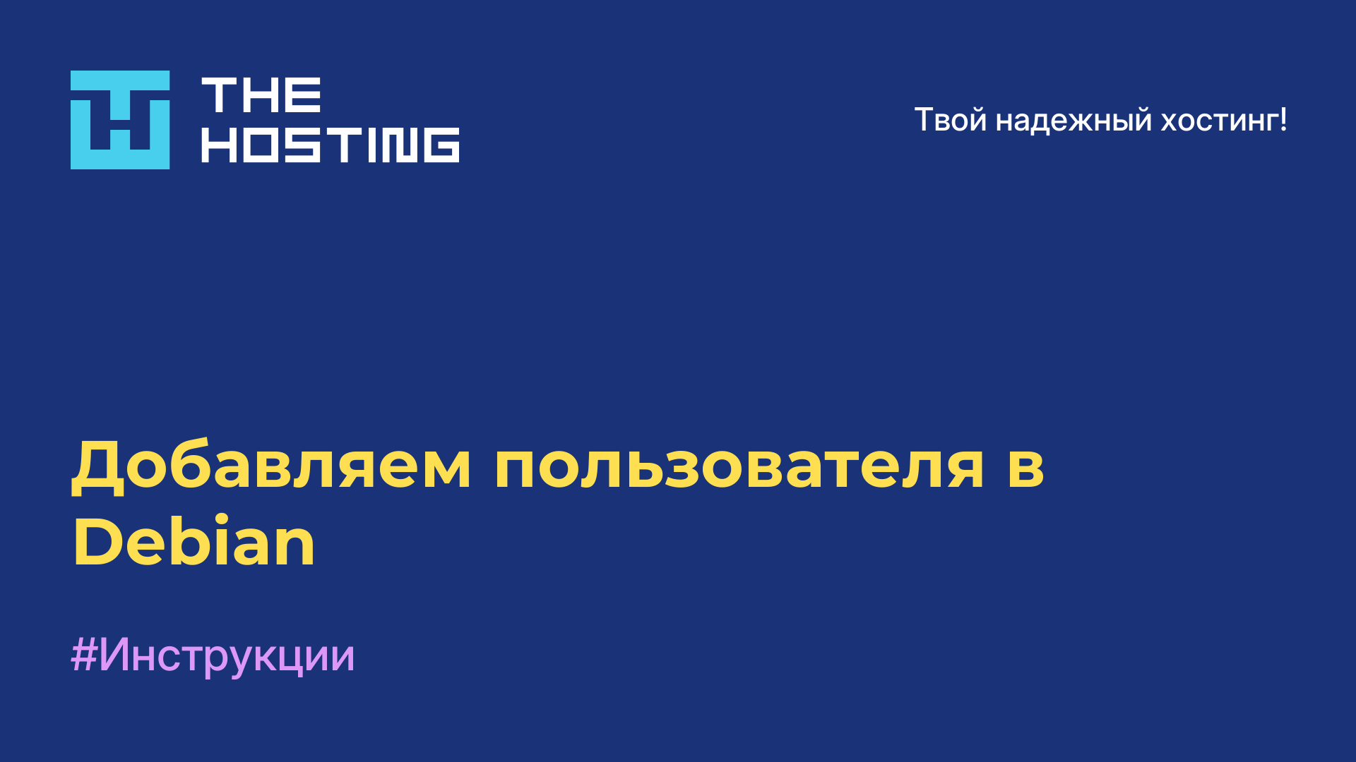 Добавляем пользователя в Debian
