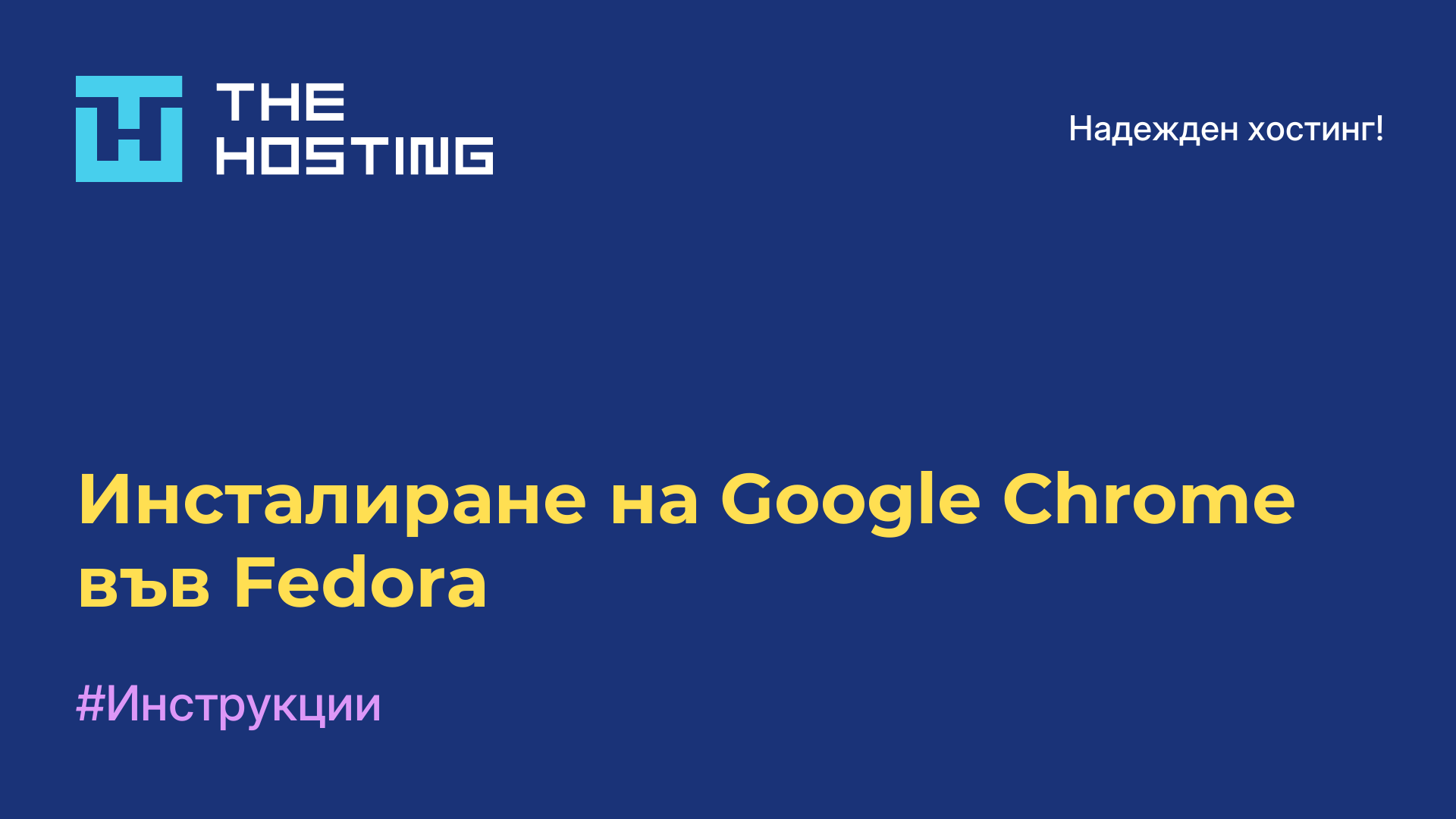Инсталиране на Google Chrome във Fedora