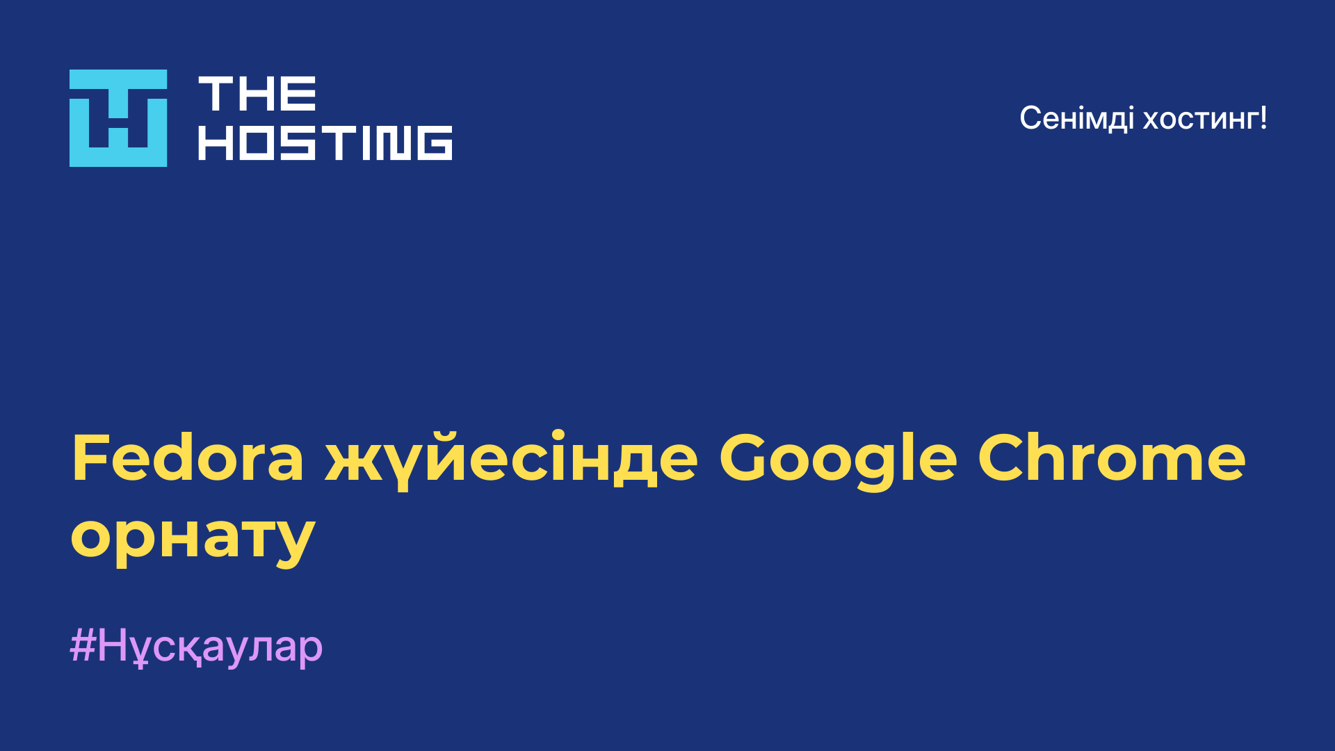 Fedora жүйесінде Google Chrome орнату
