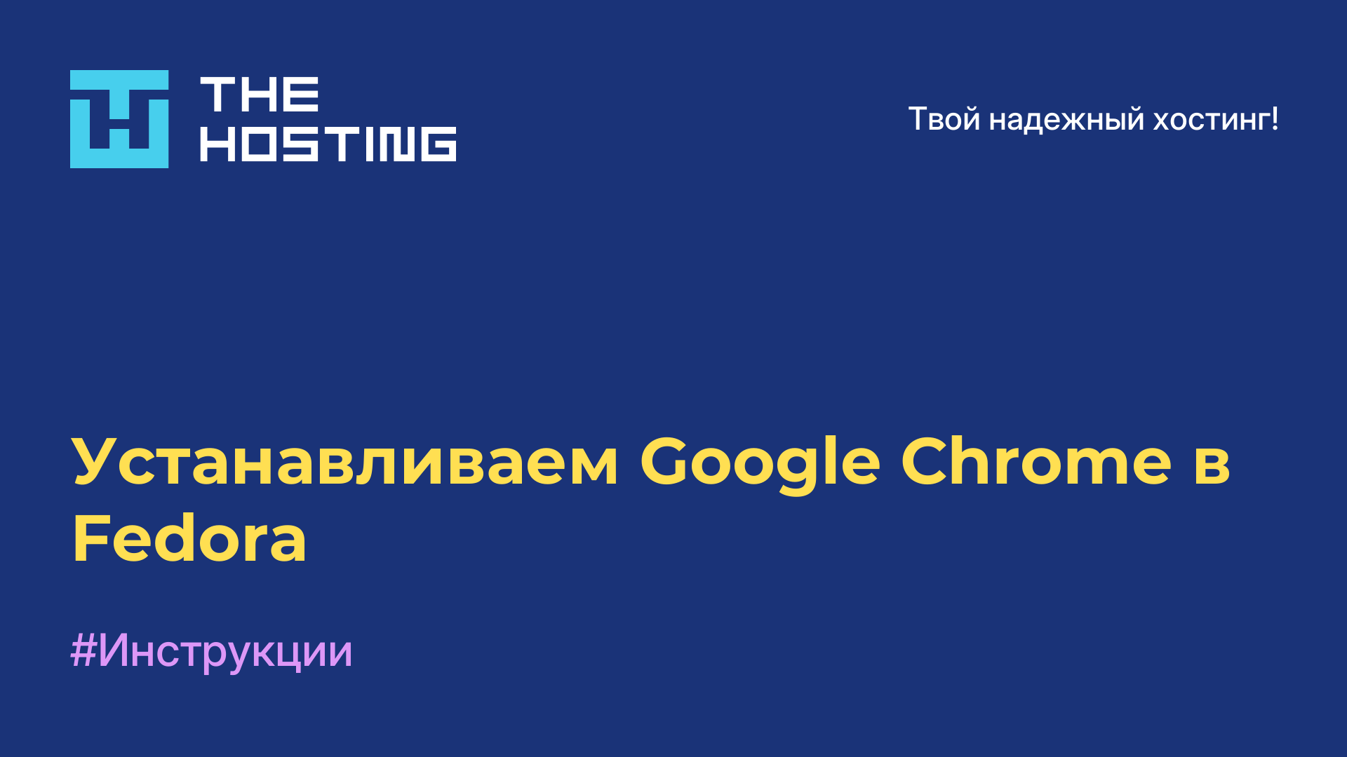 Устанавливаем Google Chrome в Fedora