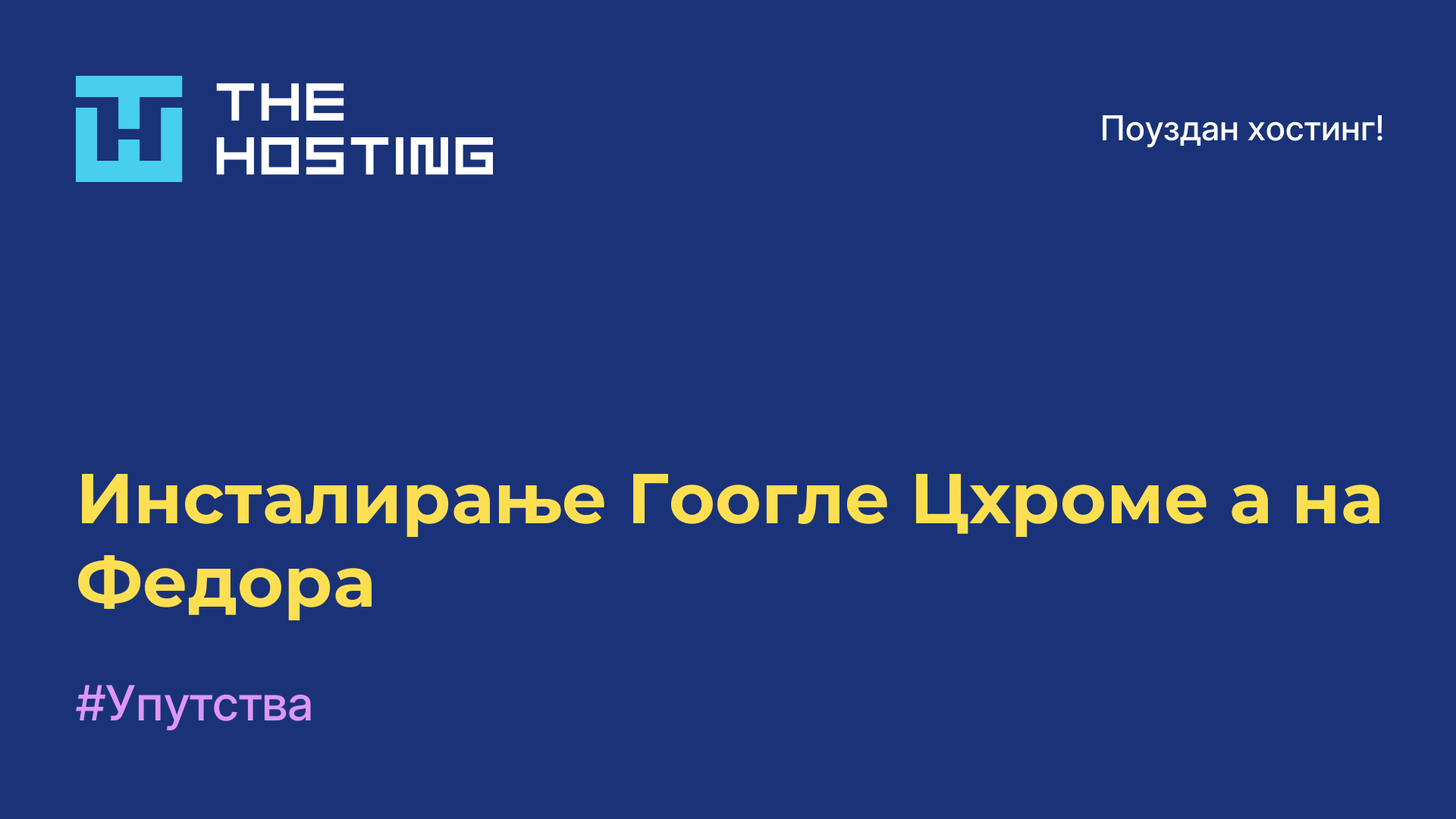Инсталирање Гоогле Цхроме-а на Федора