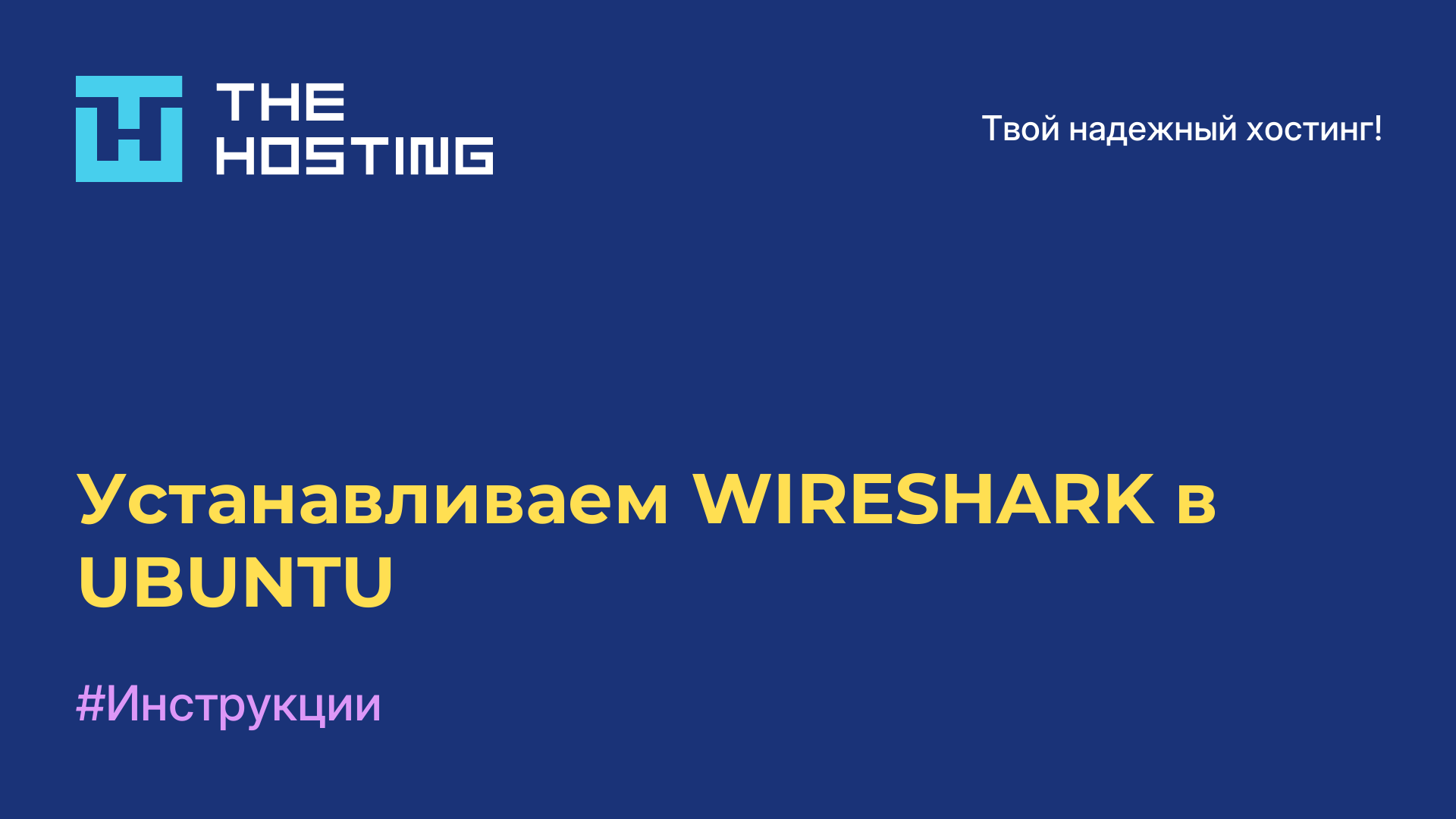 Устанавливаем WIRESHARK в UBUNTU