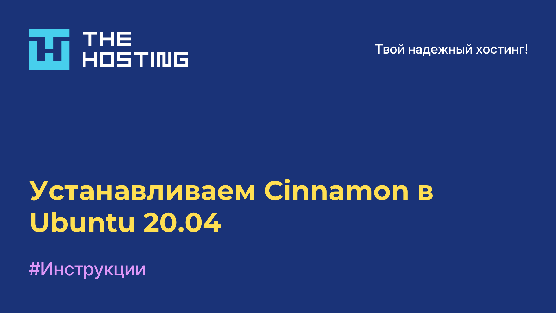 Устанавливаем Cinnamon в Ubuntu 20.04