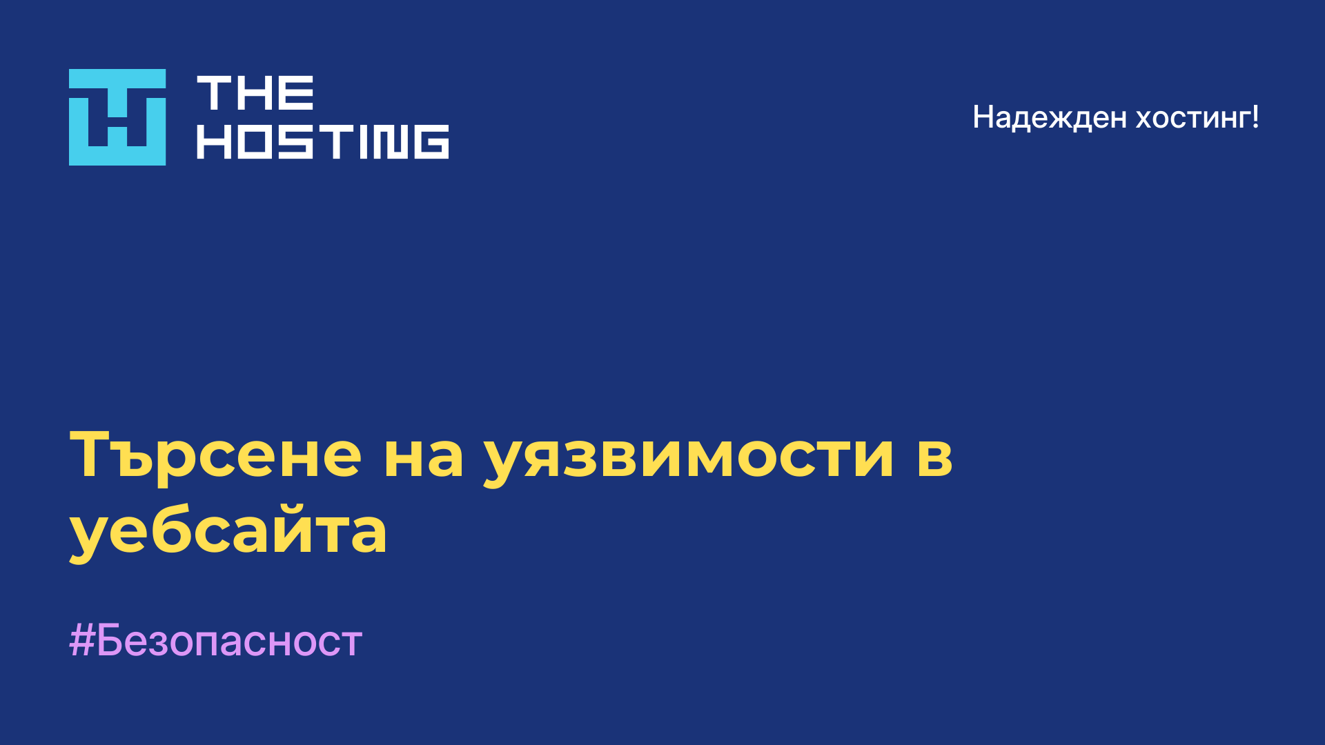 Търсене на уязвимости в уебсайта