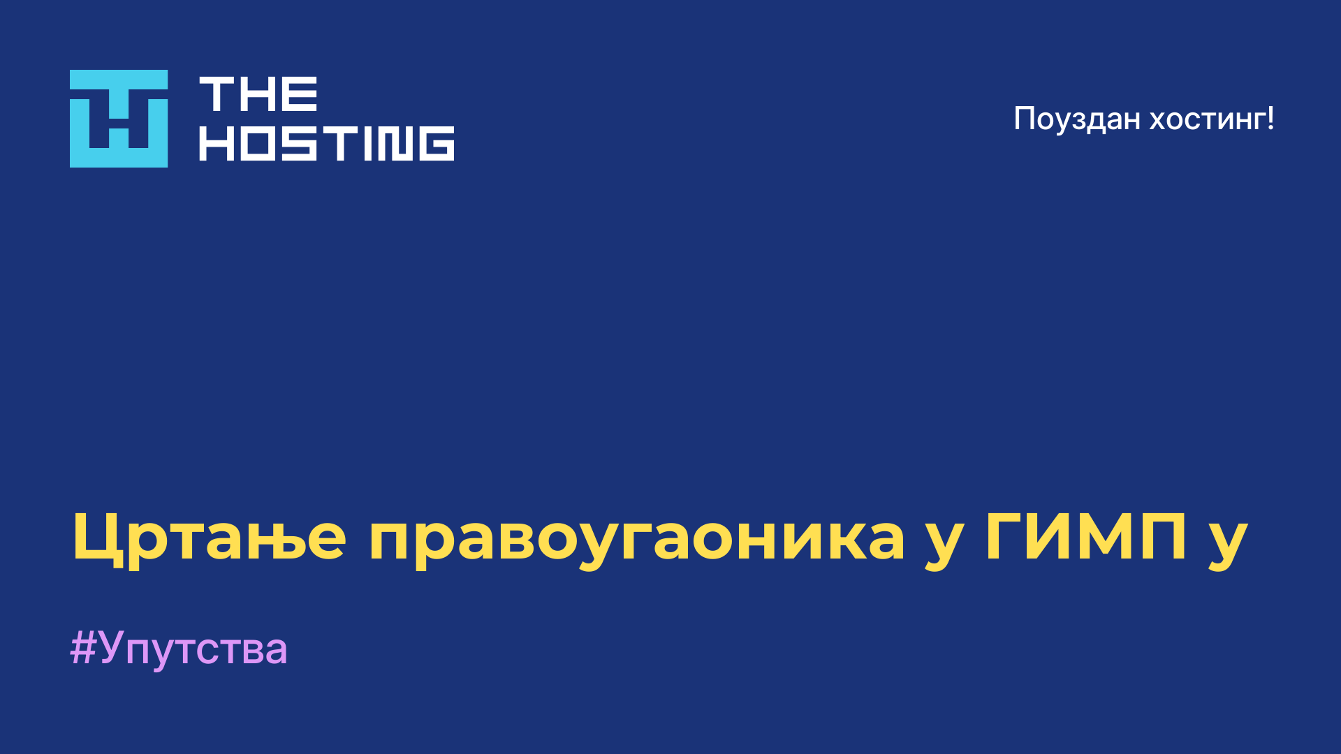 Цртање правоугаоника у ГИМП-у