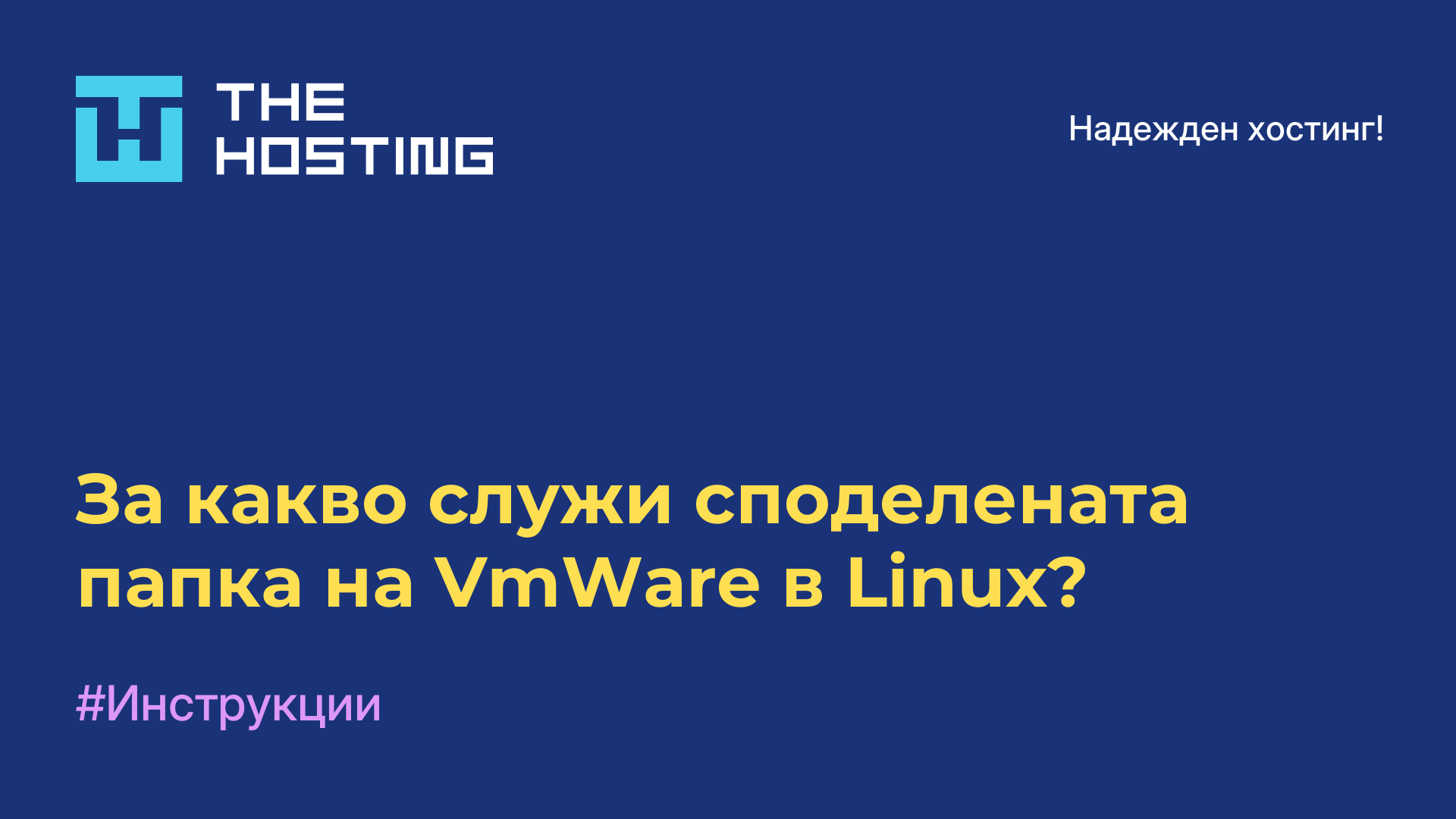 За какво служи споделената папка на VmWare в Linux?