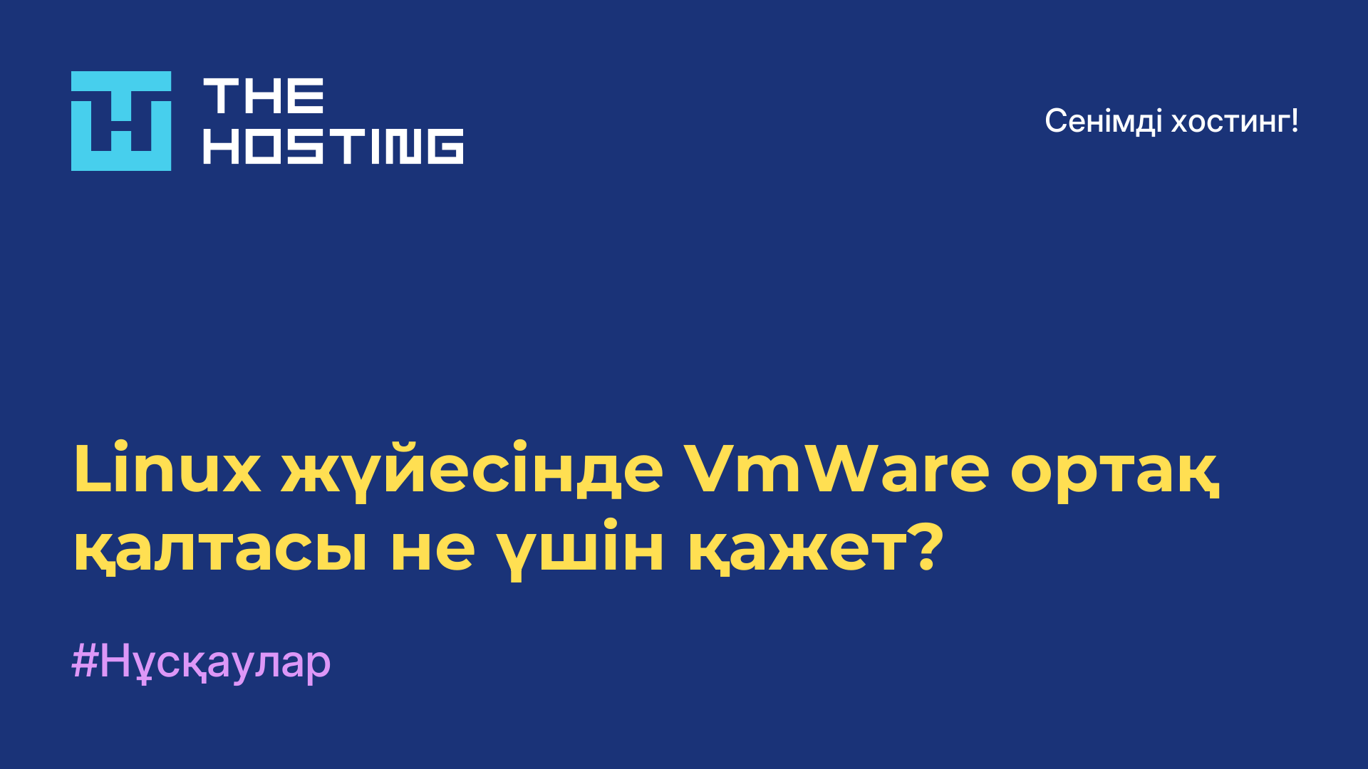 Linux жүйесінде VmWare ортақ қалтасы не үшін қажет?