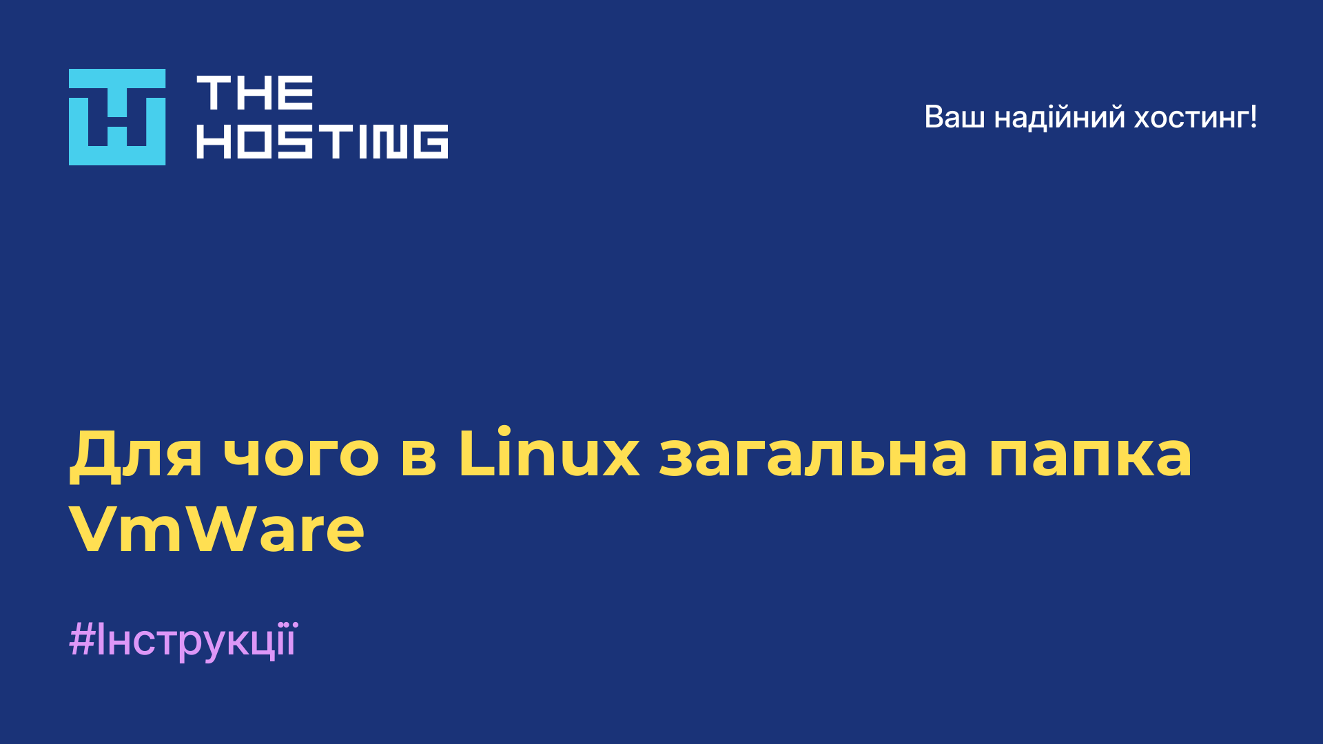 Для чого в Linux загальна папка VmWare