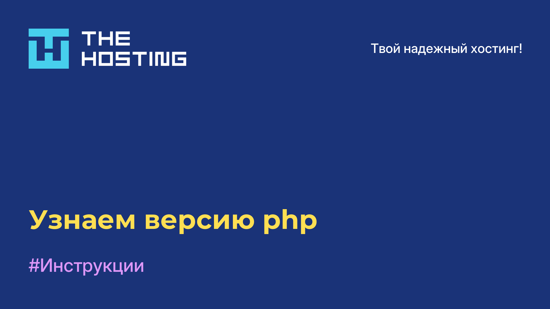 Узнаем версию php