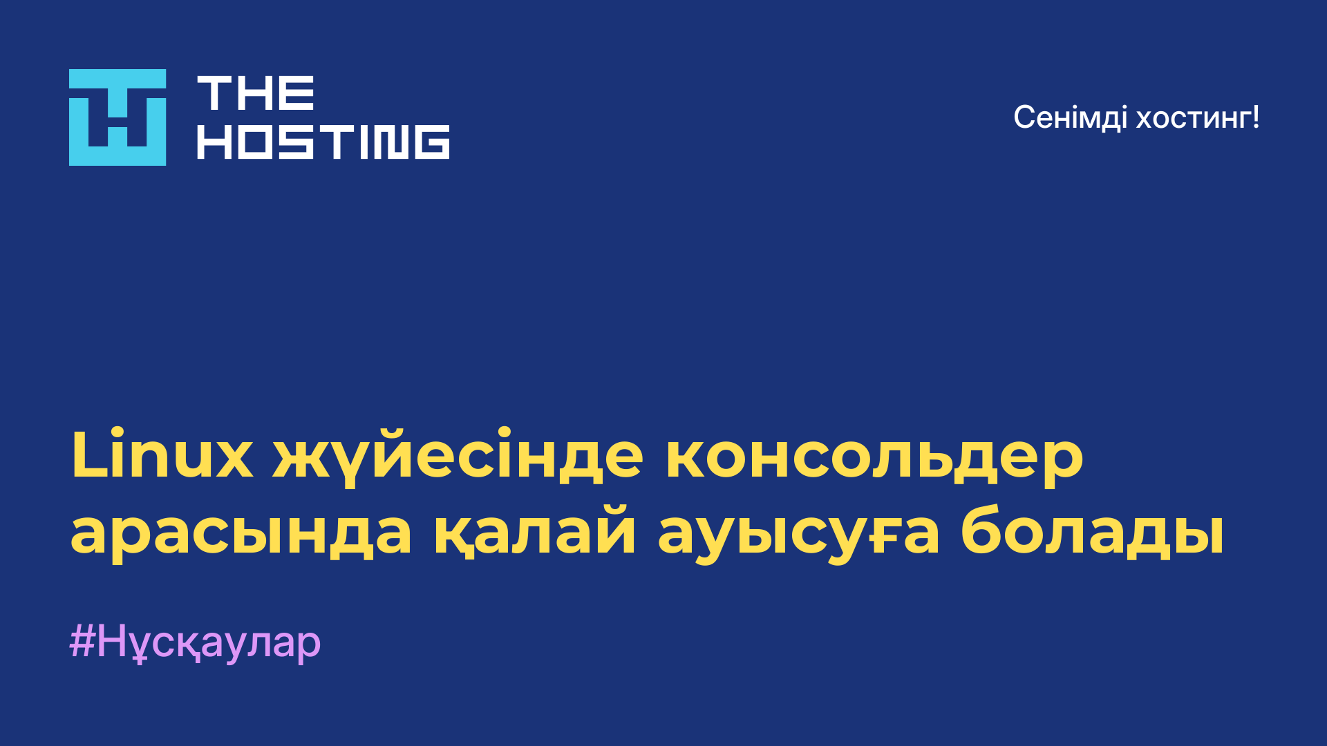 Linux жүйесінде консольдер арасында қалай ауысуға болады