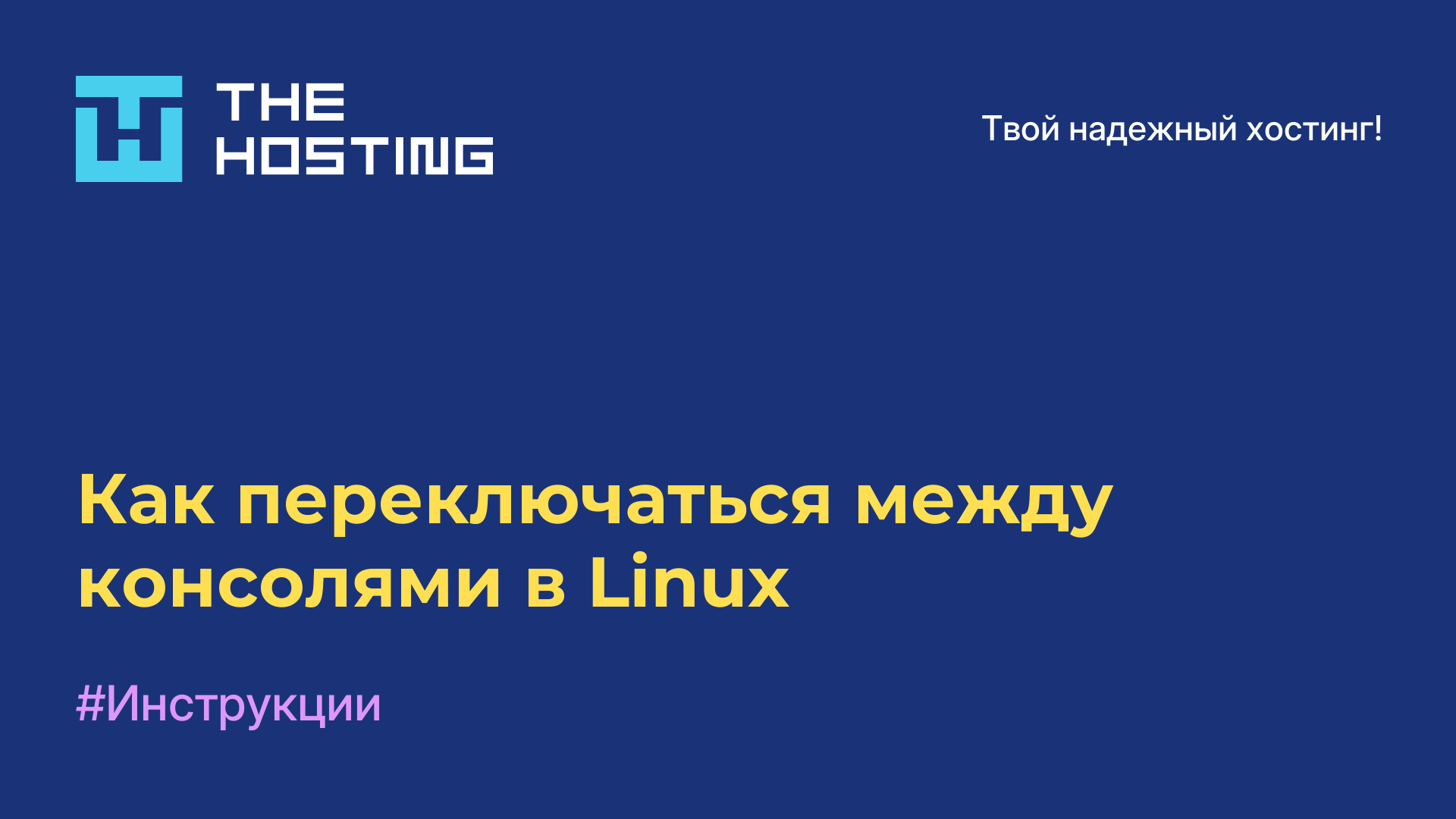 Как переключаться между консолями в Linux