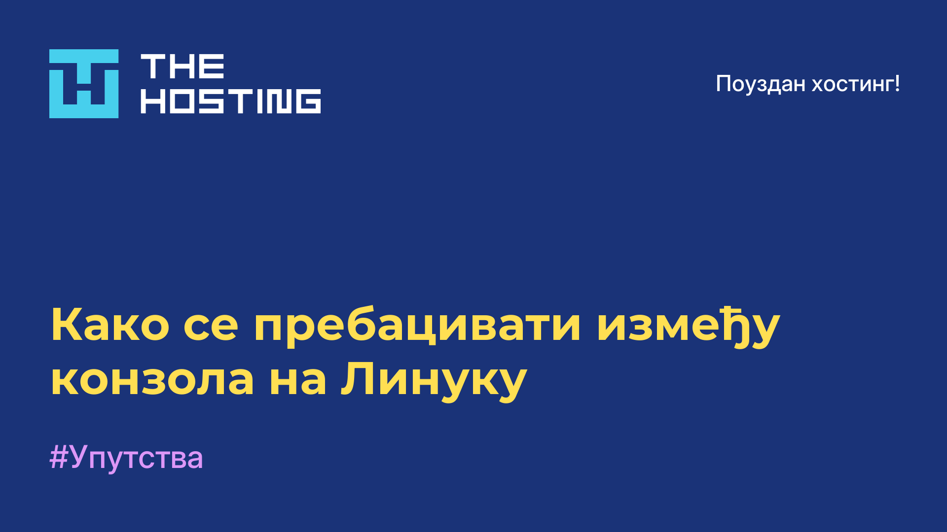 Како се пребацивати између конзола на Линуку
