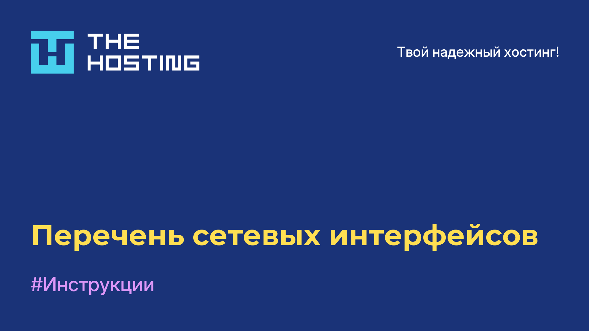 Перечень сетевых интерфейсов