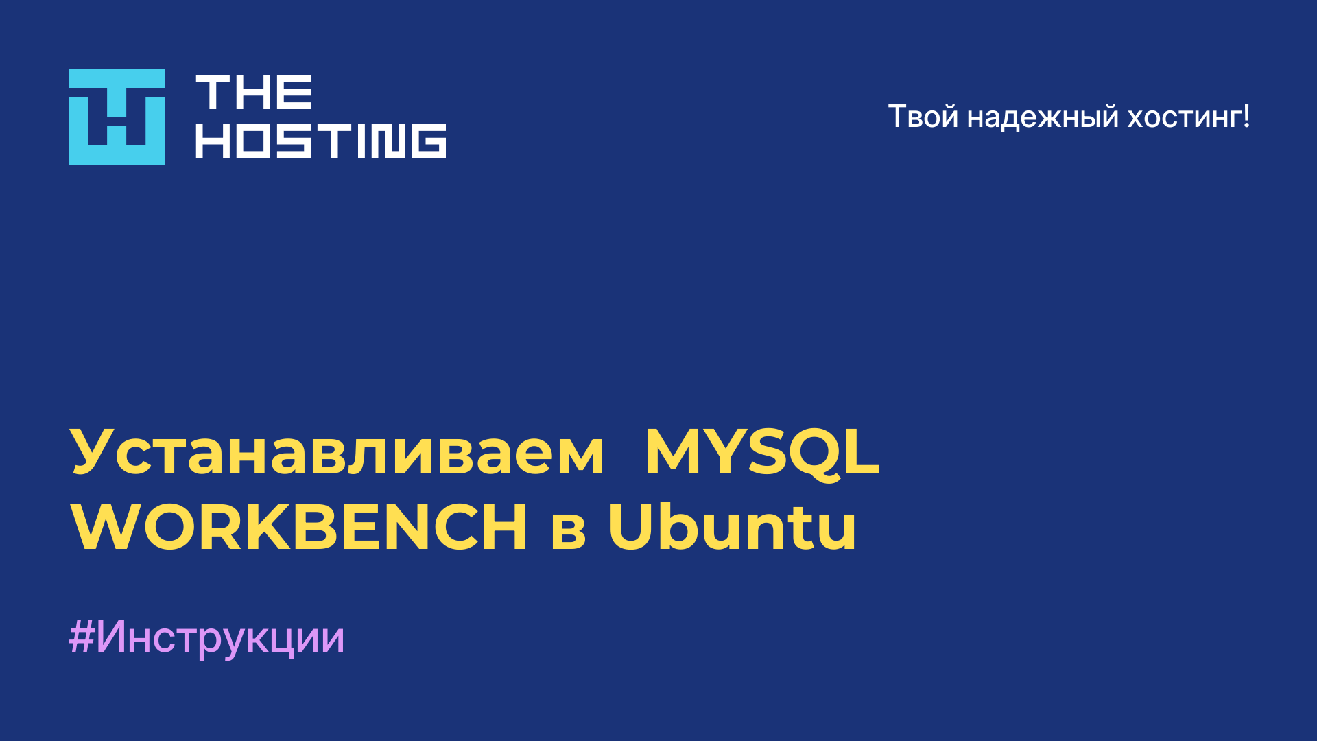 Устанавливаем  MYSQL WORKBENCH в Ubuntu