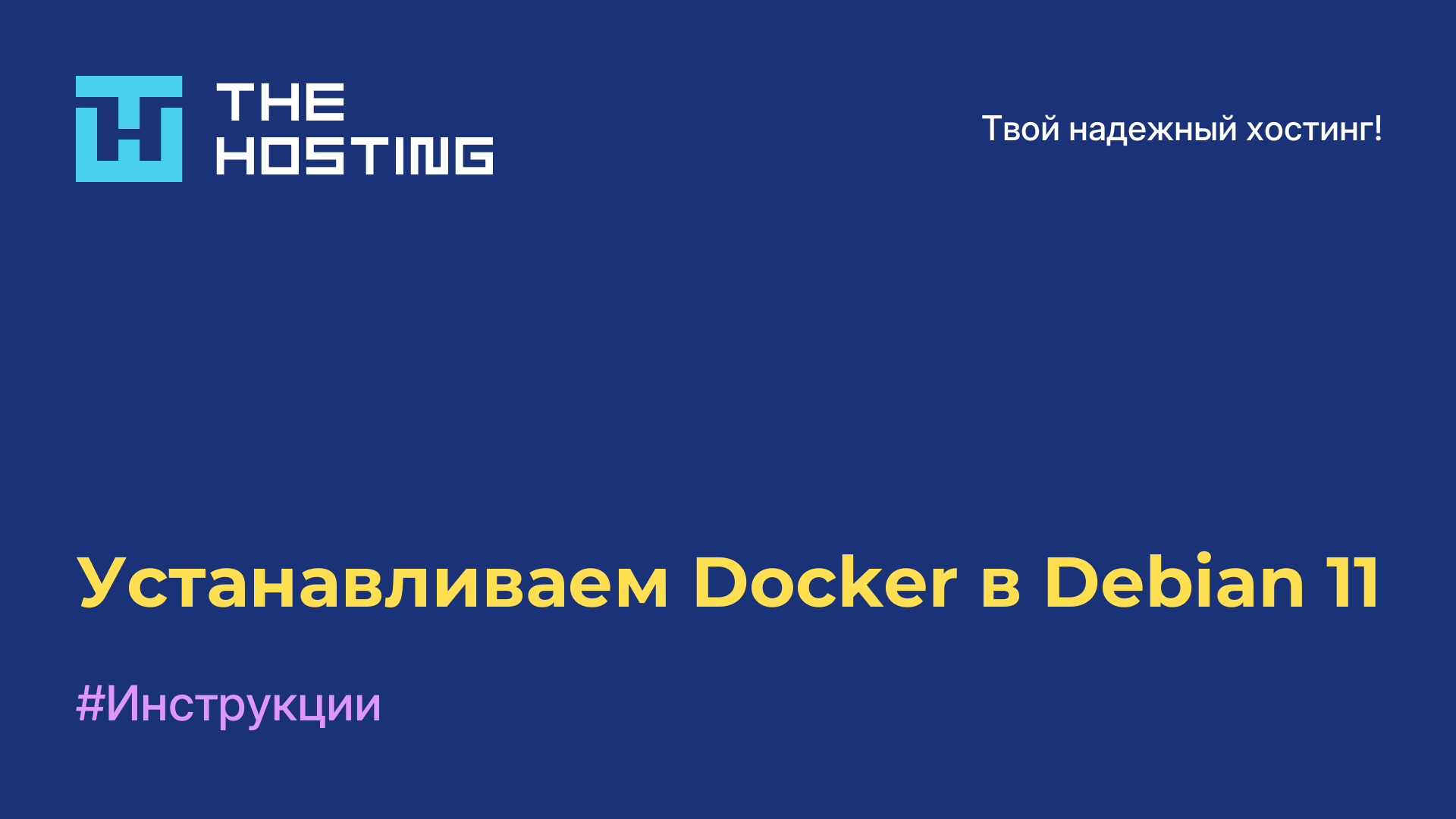 Устанавливаем Docker в Debian 11