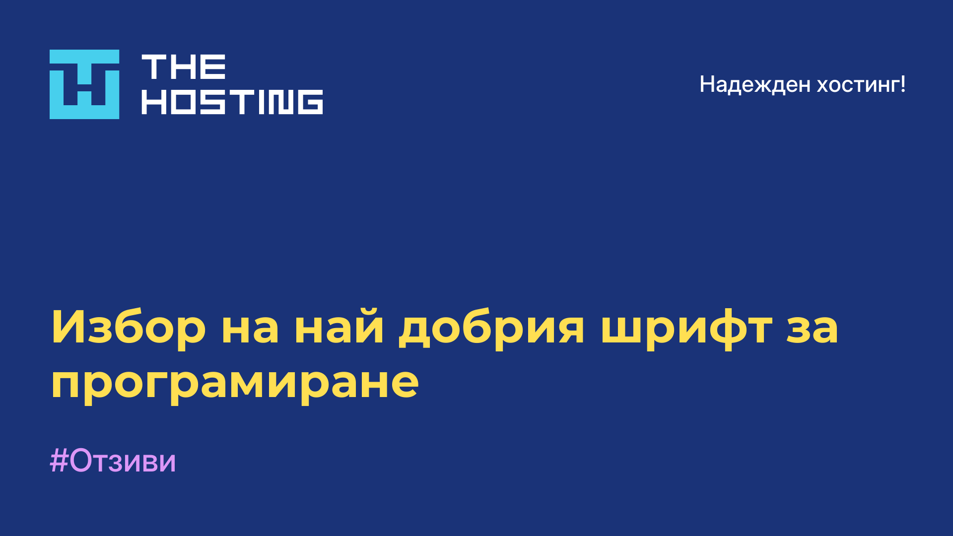 Избор на най-добрия шрифт за програмиране