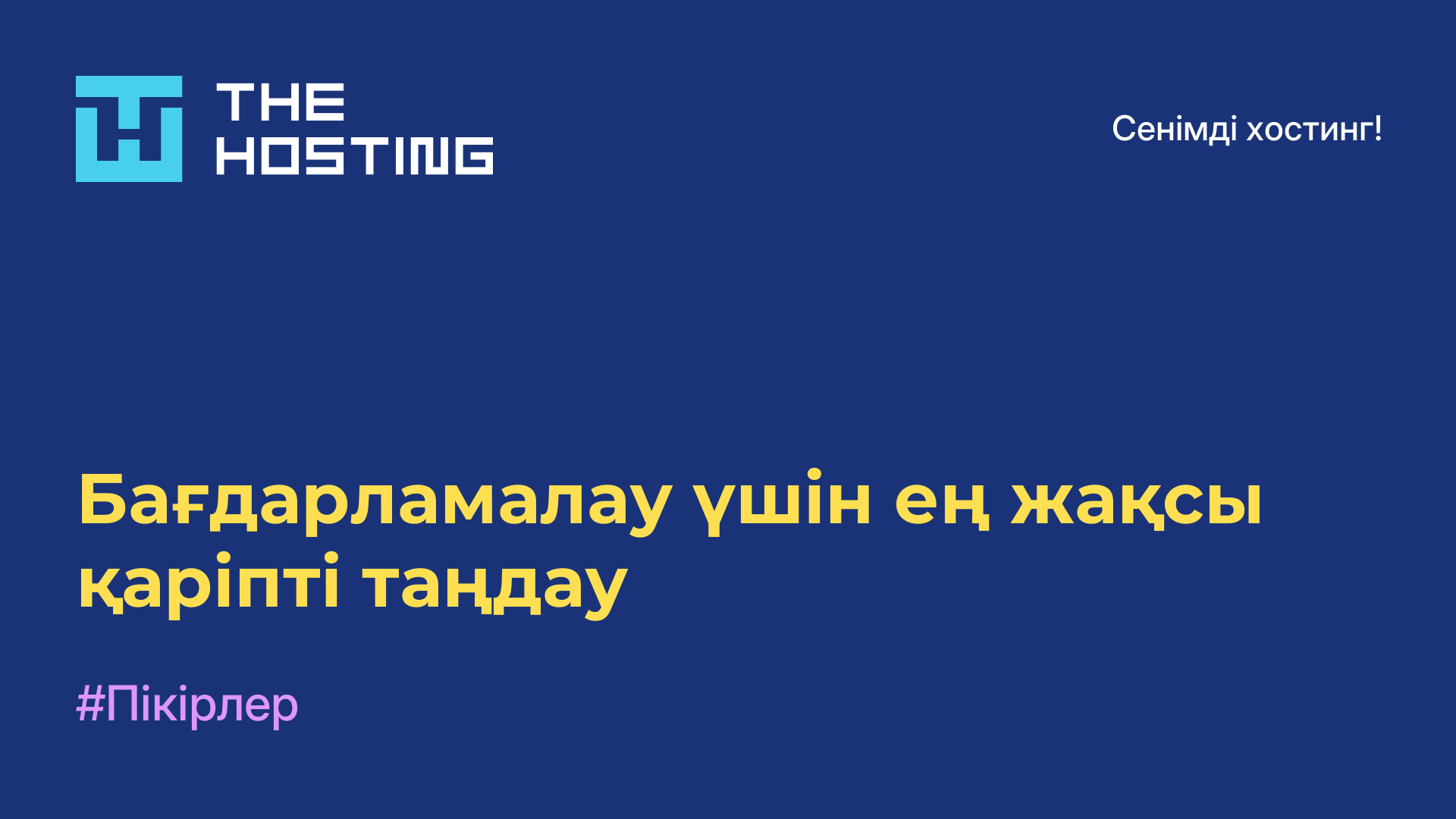 Бағдарламалау үшін ең жақсы қаріпті таңдау