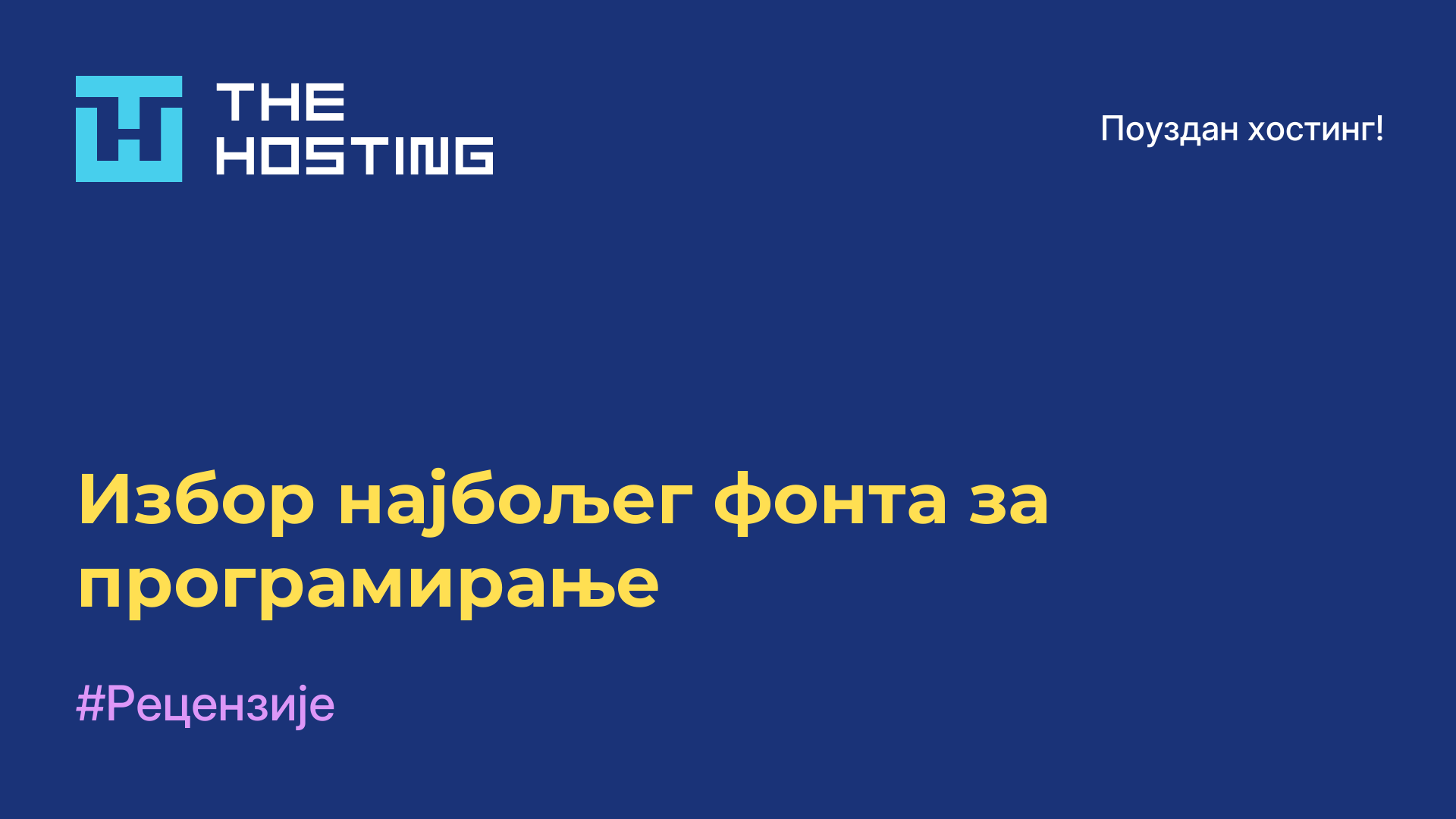 Избор најбољег фонта за програмирање