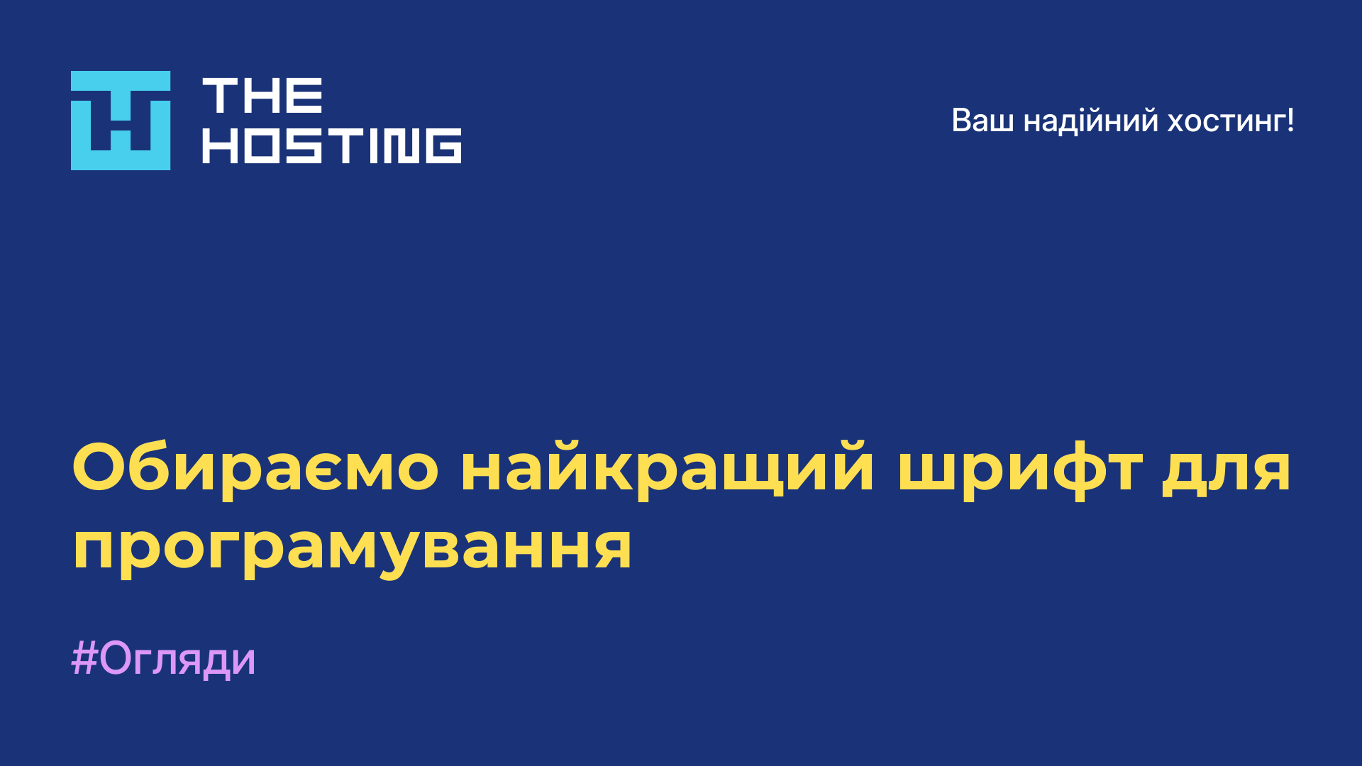 Обираємо найкращий шрифт для програмування