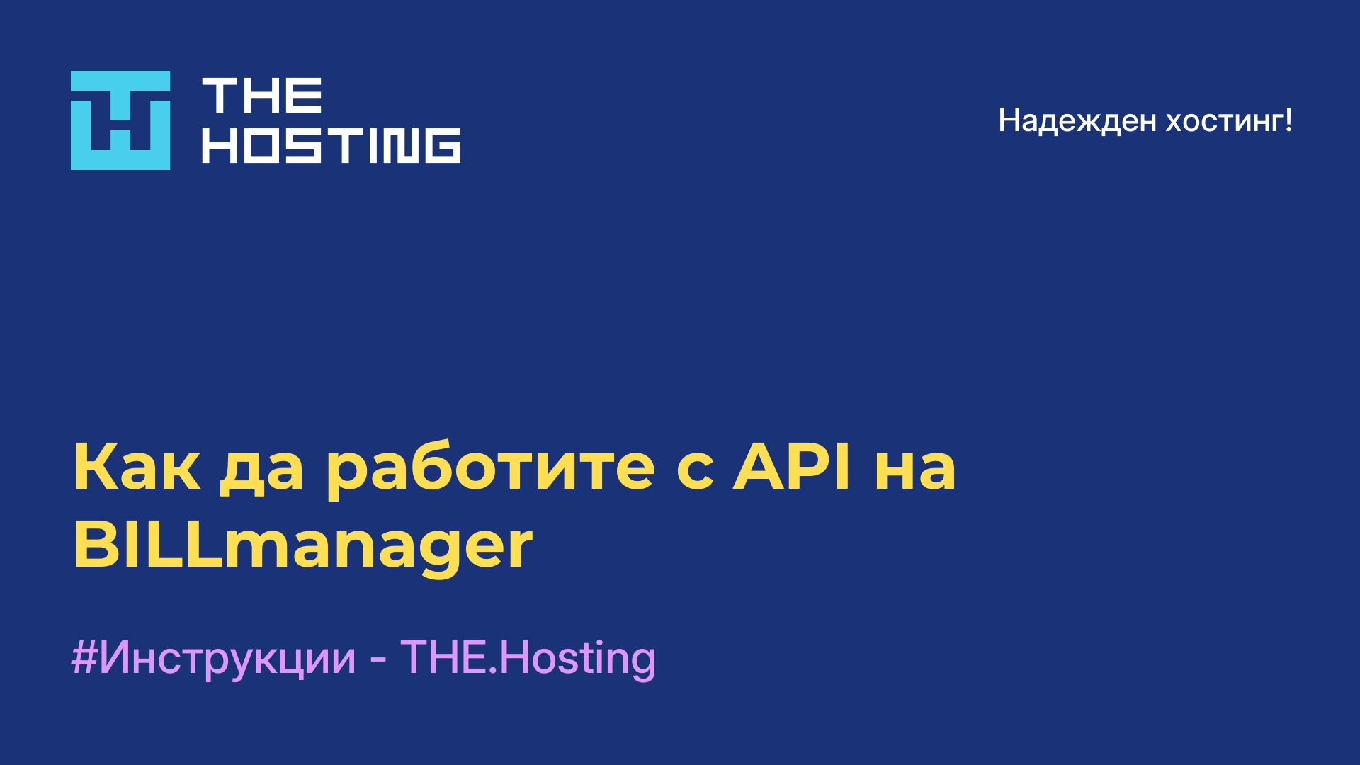 Как да работите с API на BILLmanager