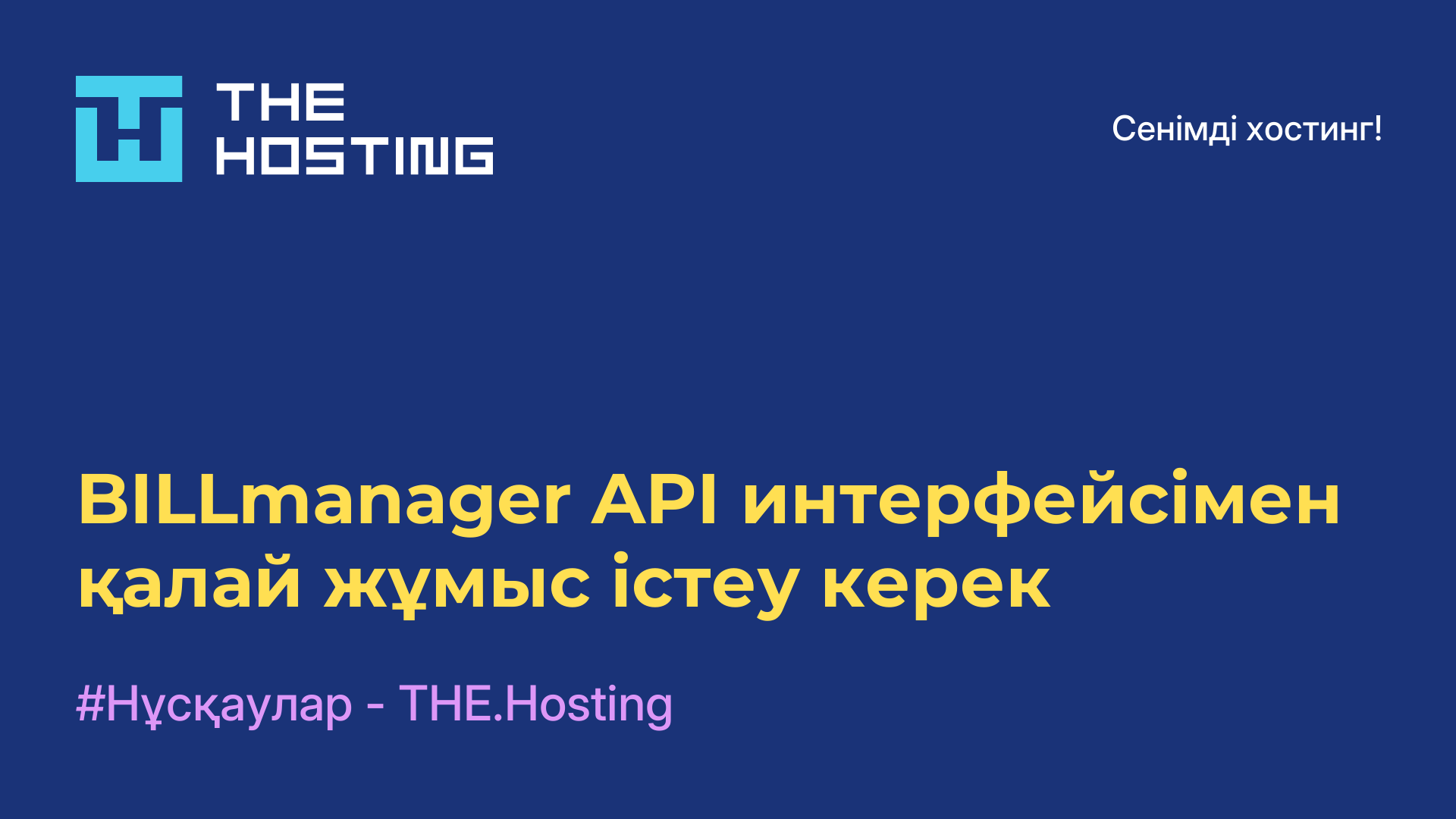BILLmanager API интерфейсімен қалай жұмыс істеу керек
