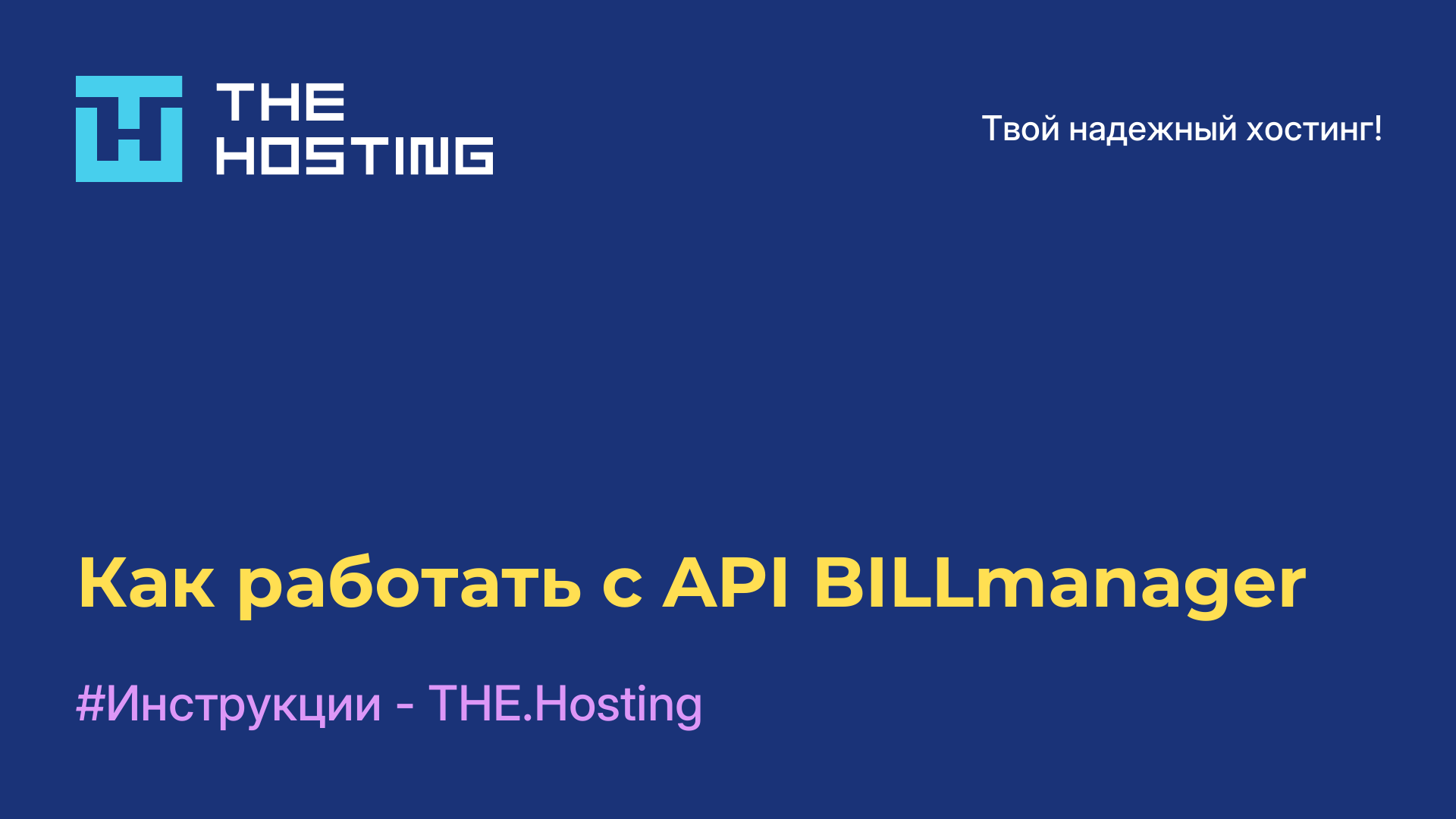 Как работать с API BILLmanager
