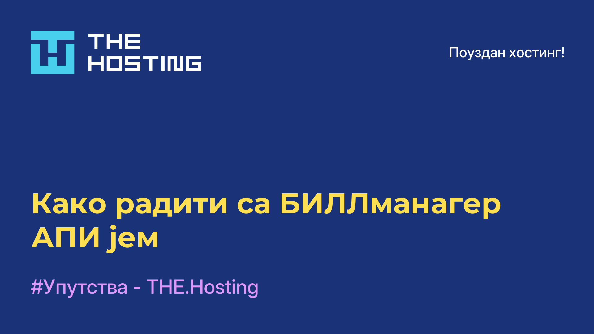 Како радити са БИЛЛманагер АПИ-јем