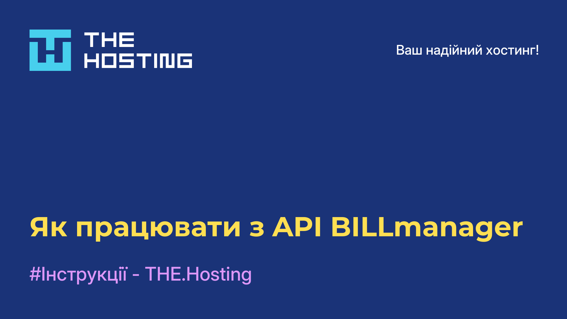 Як працювати з API BILLmanager