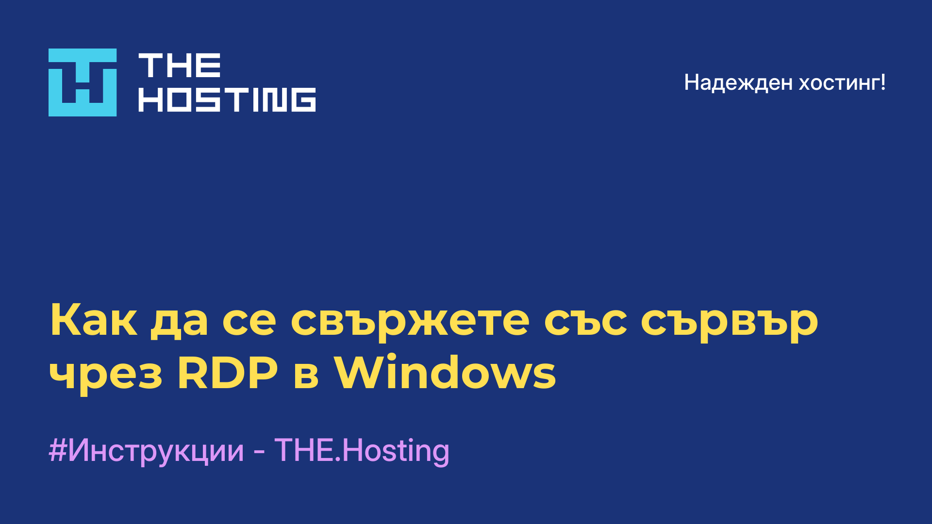 Как да се свържете със сървър чрез RDP в Windows