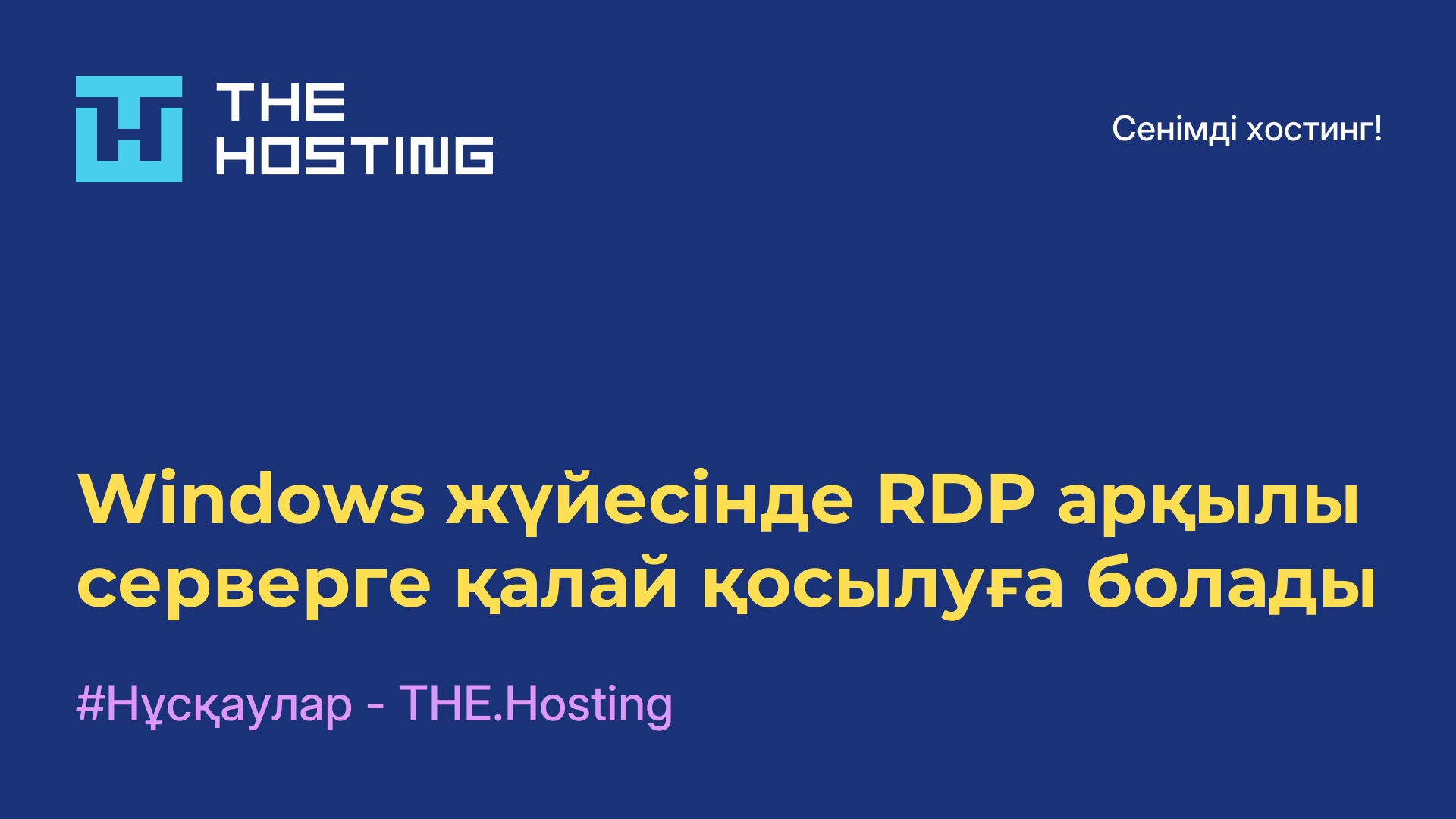 Windows жүйесінде RDP арқылы серверге қалай қосылуға болады