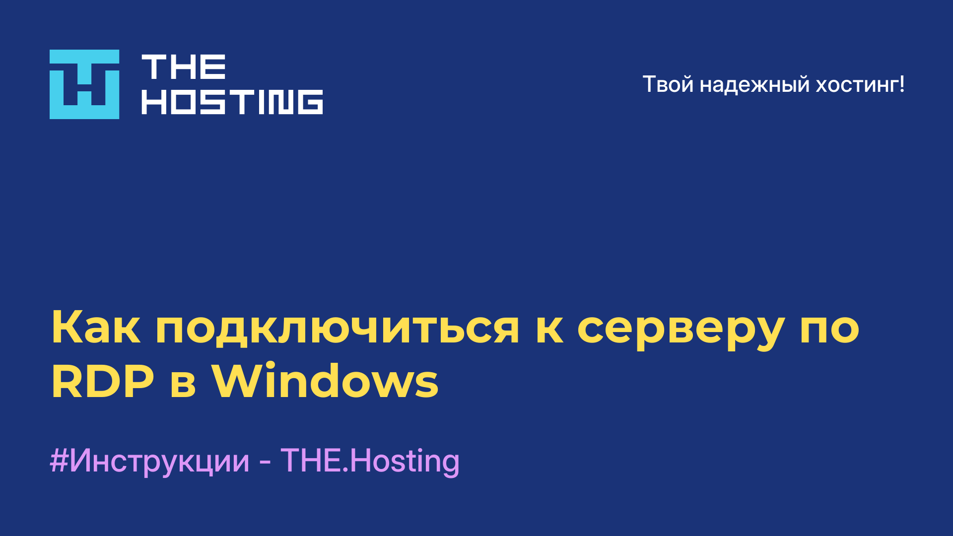 Как подключиться к серверу по RDP в Windows