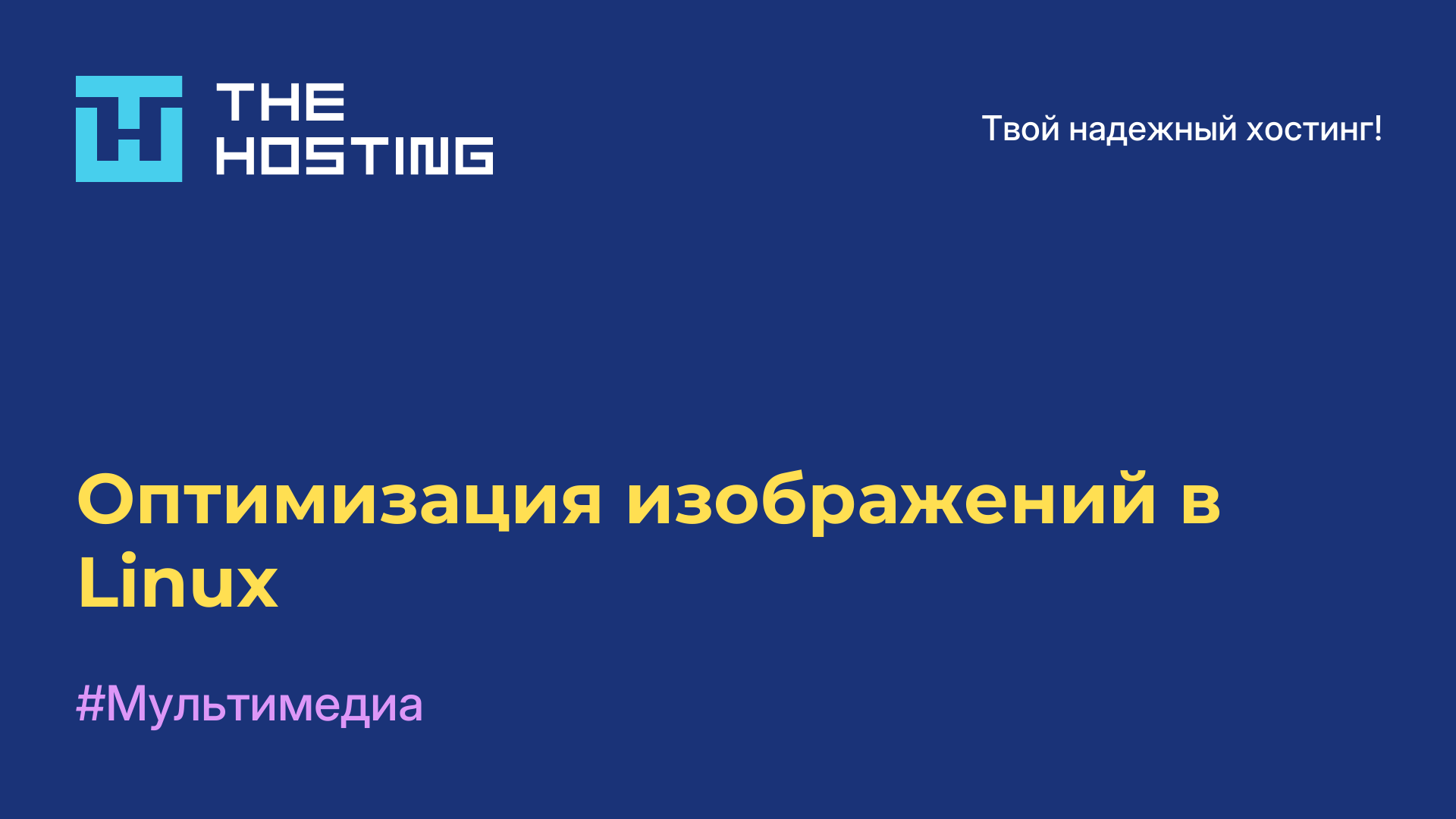 Оптимизация изображений в Linux