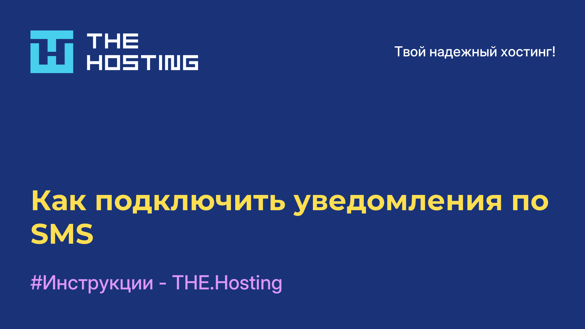 Как подключить уведомления по SMS