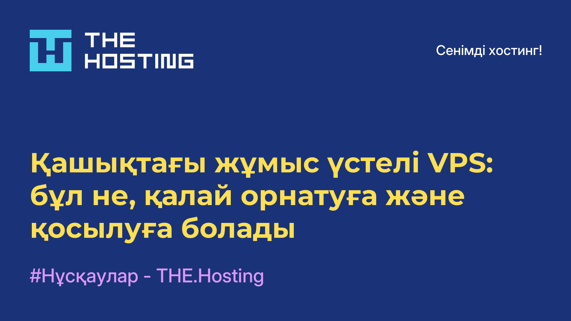 Қашықтағы жұмыс үстелі VPS: бұл не, қалай орнатуға және қосылуға болады