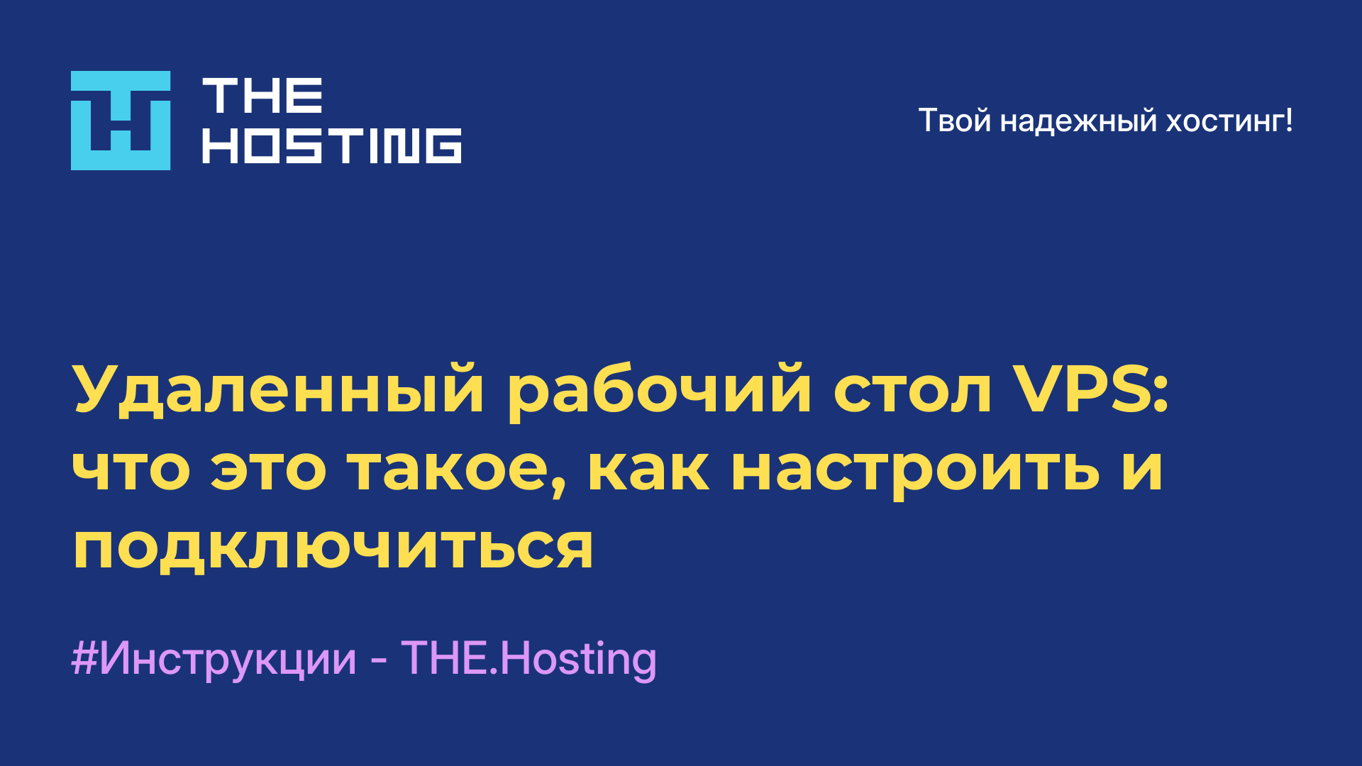 Удаленный рабочий стол VPS: что это такое, как настроить и подключиться