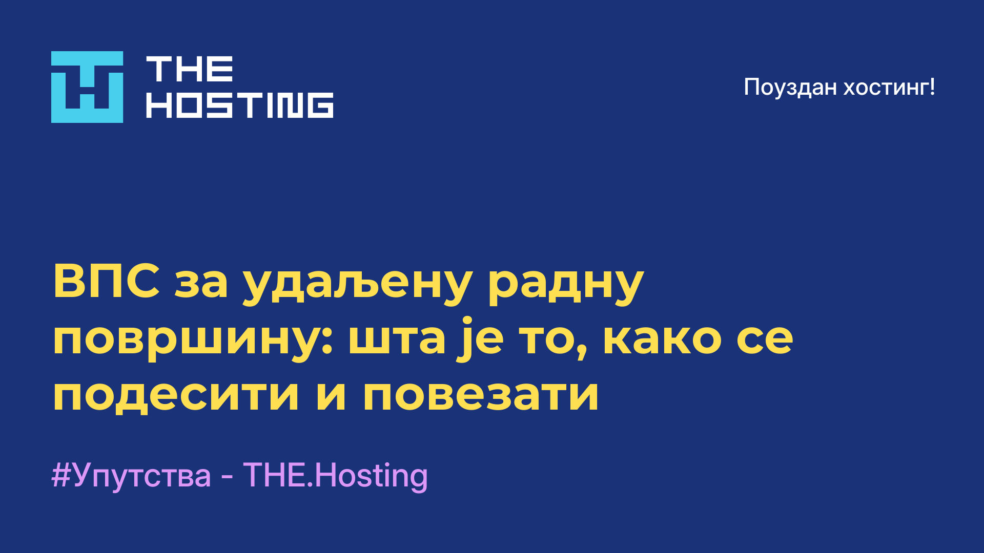 ВПС за удаљену радну површину: шта је то, како се подесити и повезати